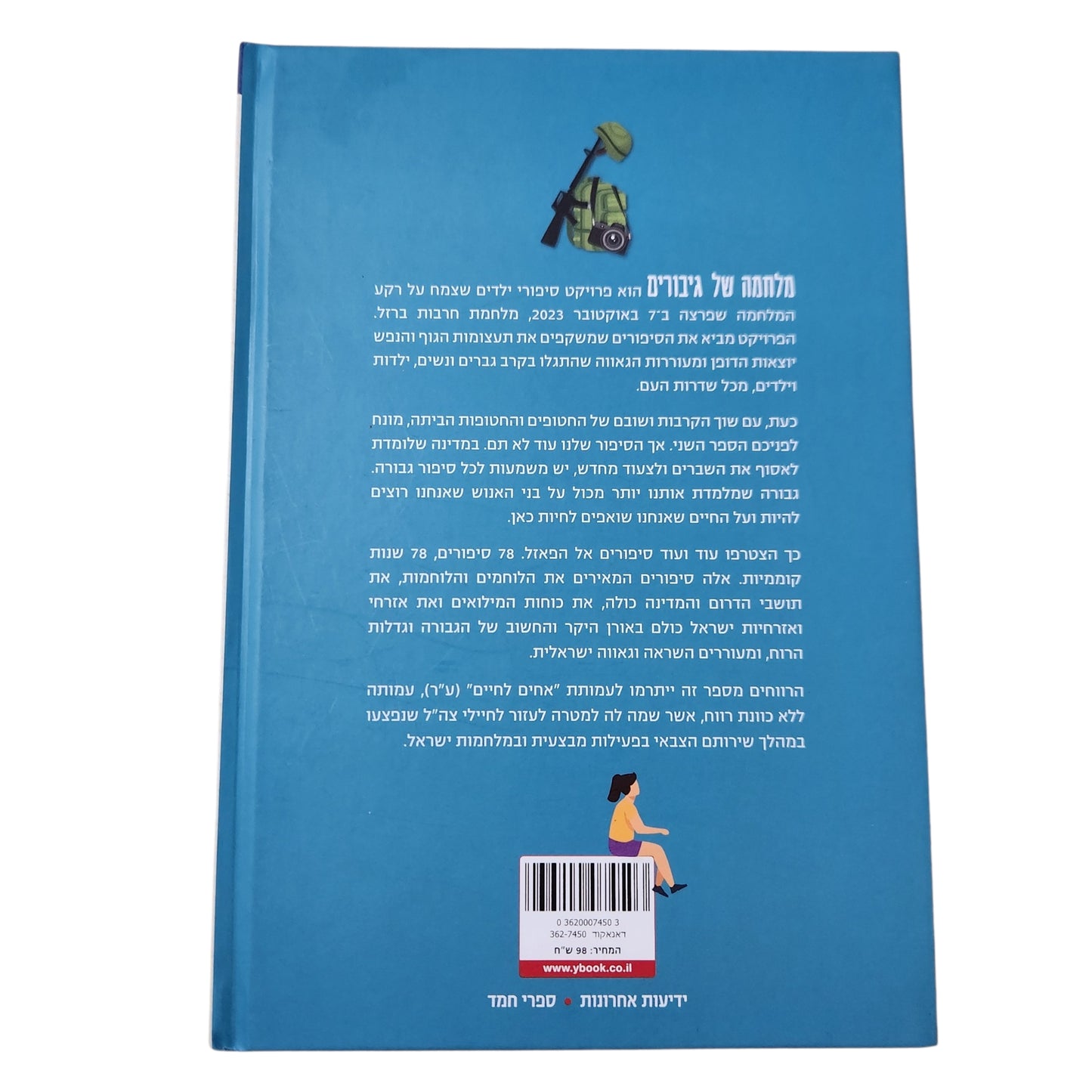 מלחמה של גיבורים 2 | הדסה בן ארי | סיפורי גבורה לילדות ולילדים
