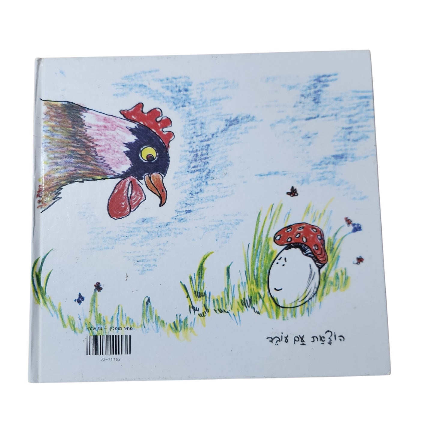 הביצה שהתחפשה – דן פגיס | ספר ילדים קלאסי