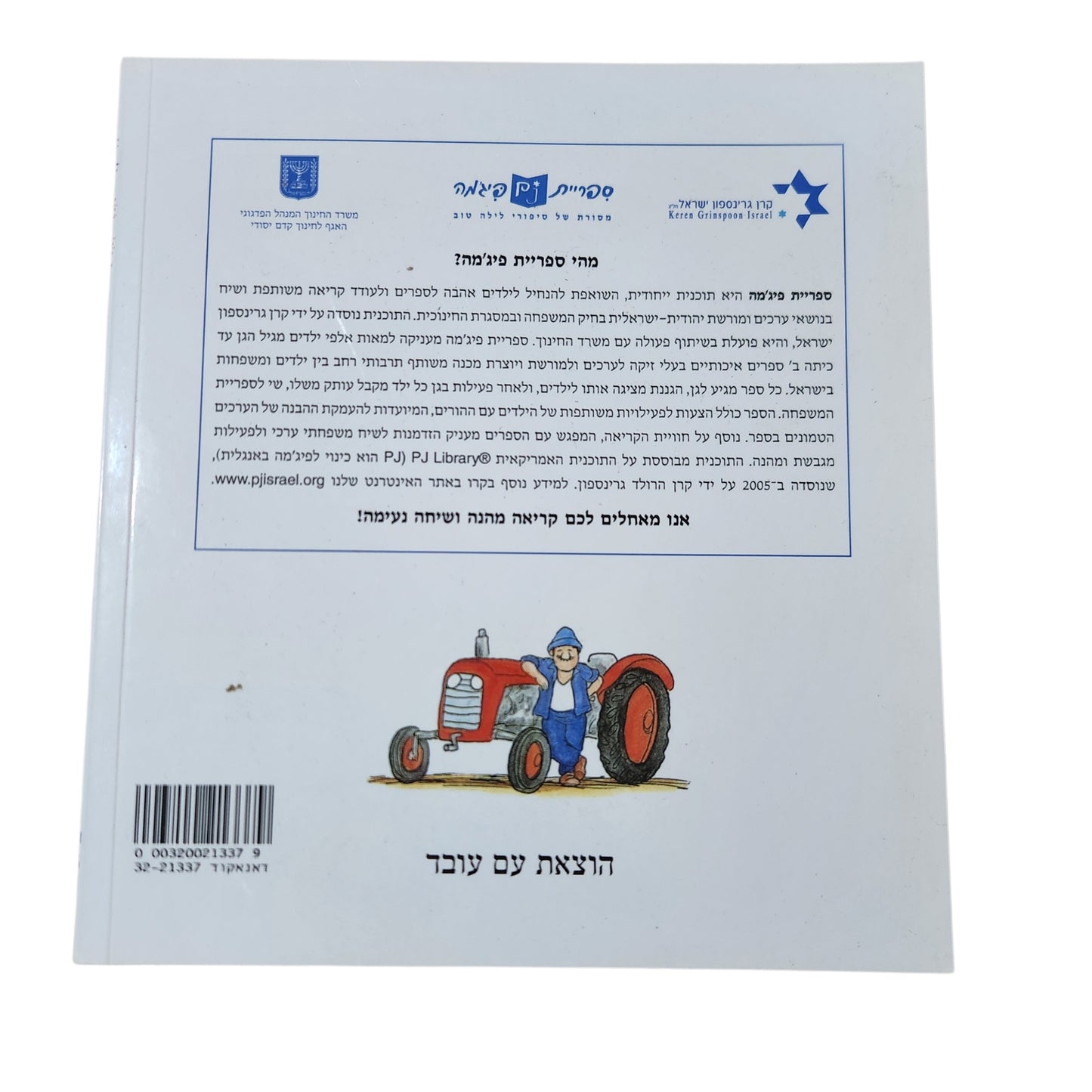 הטרקטור בארגז החול – מאיר שלו | ספר ילדים