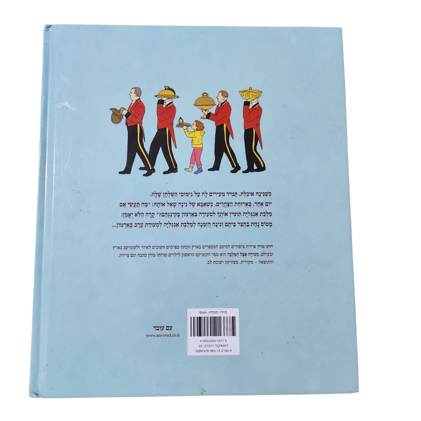 רותי מודן | סעודה אצל המלכה | ספר ילדים