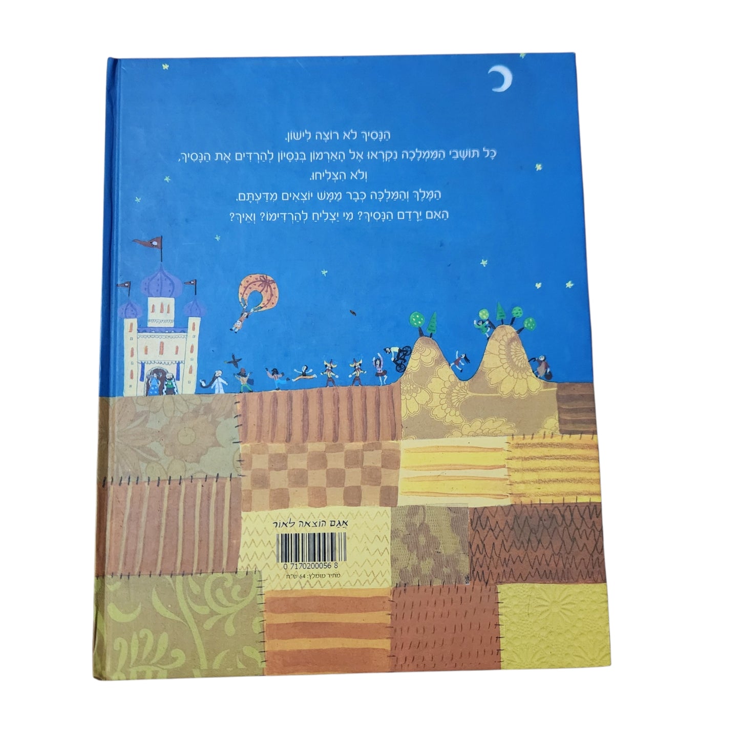 איך נרדם הנסיך | גואן אופנהיים | ספר ילדים