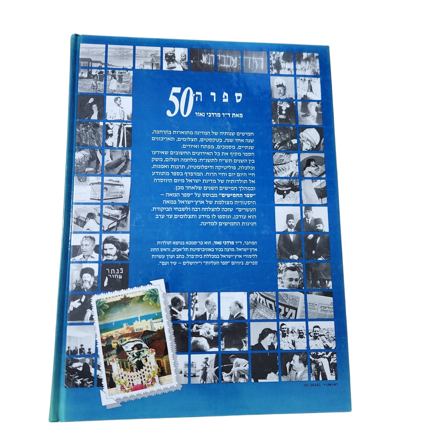 ספר ה־50 – היסטוריה מצולמת של מדינת ישראל | מרדכי נאור | 1998 | כריכה קשה