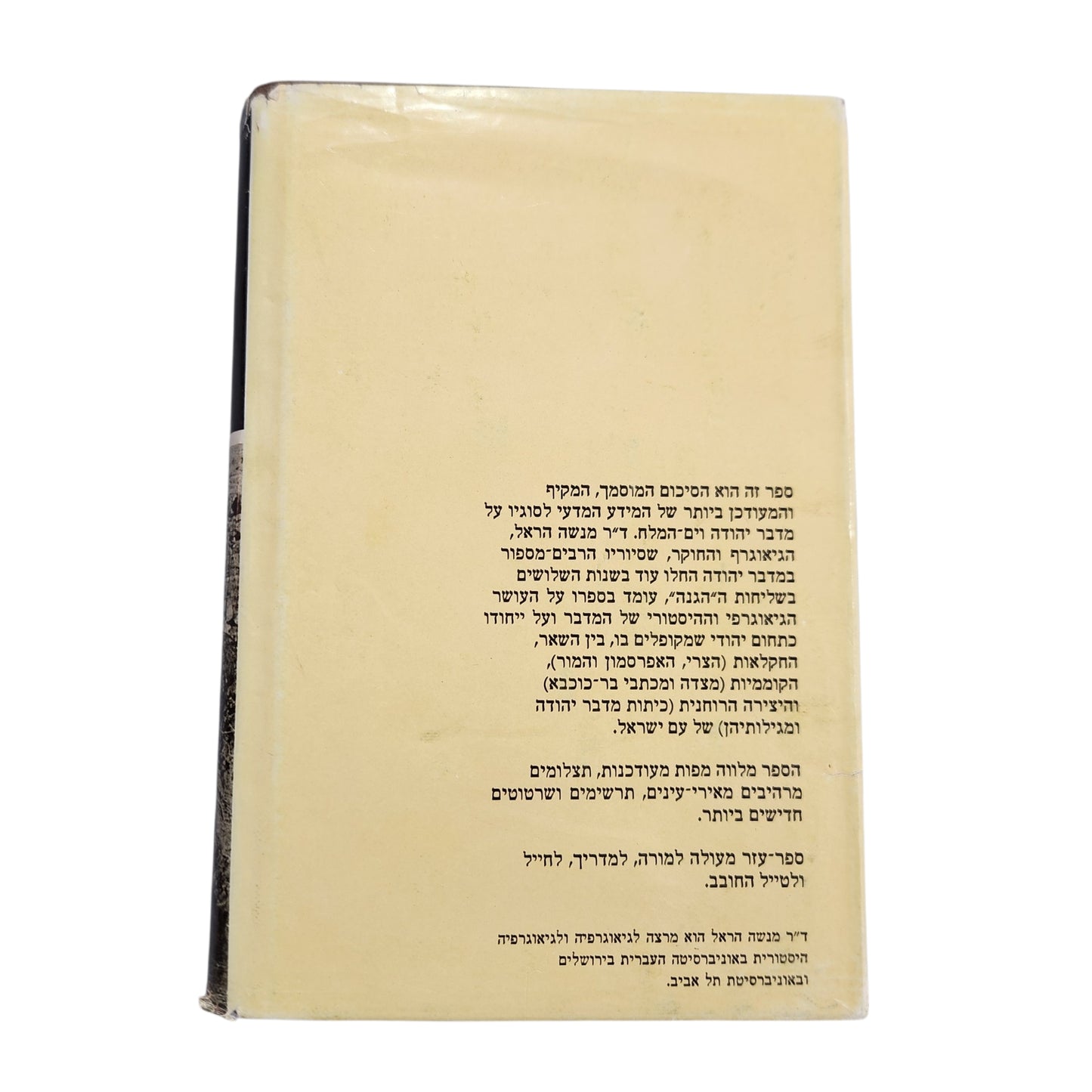 מדברי יהודה – ים המלח | מנשה הראל | 1971