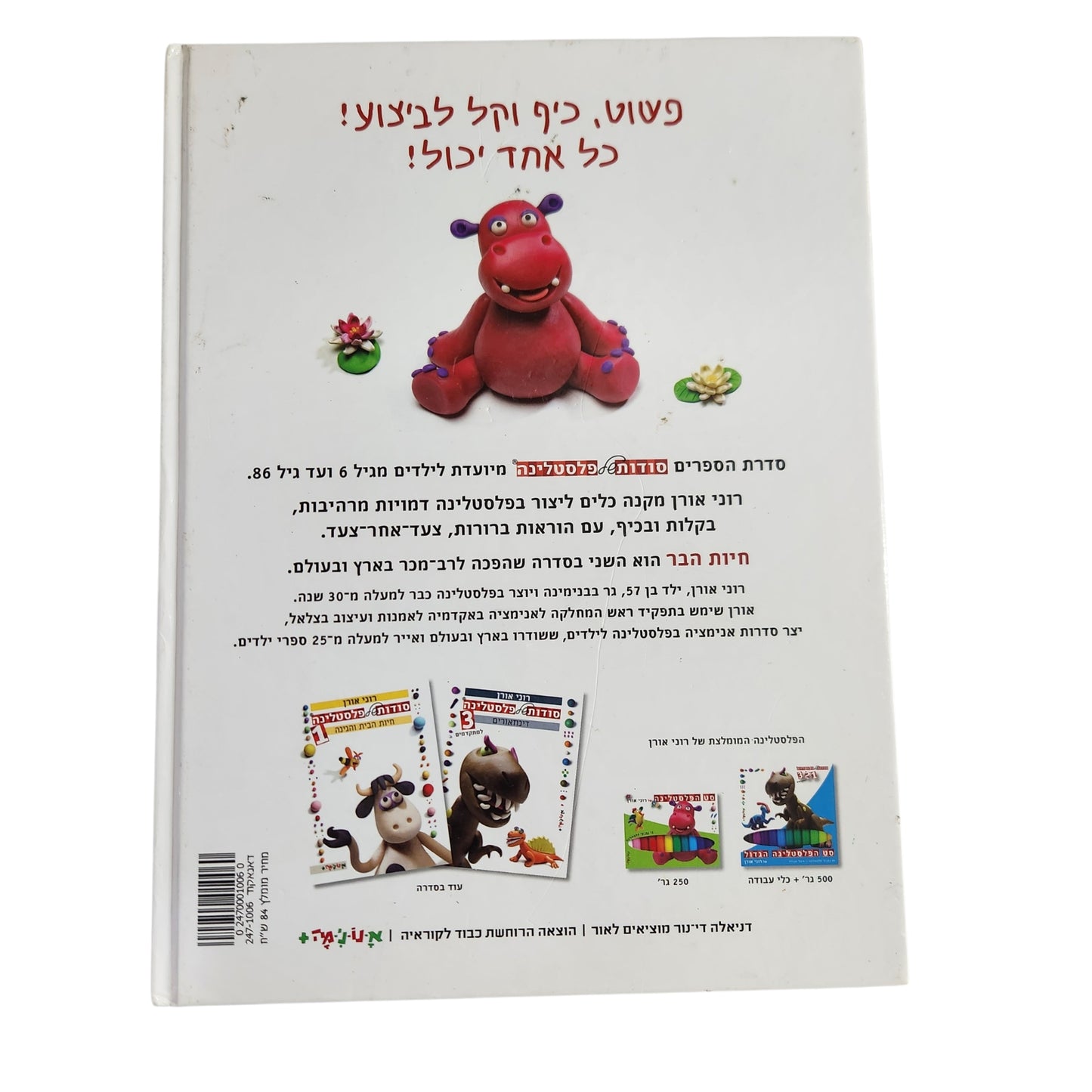 סודות של פלסטלינה 2 – חיות הבר | רוני אורן