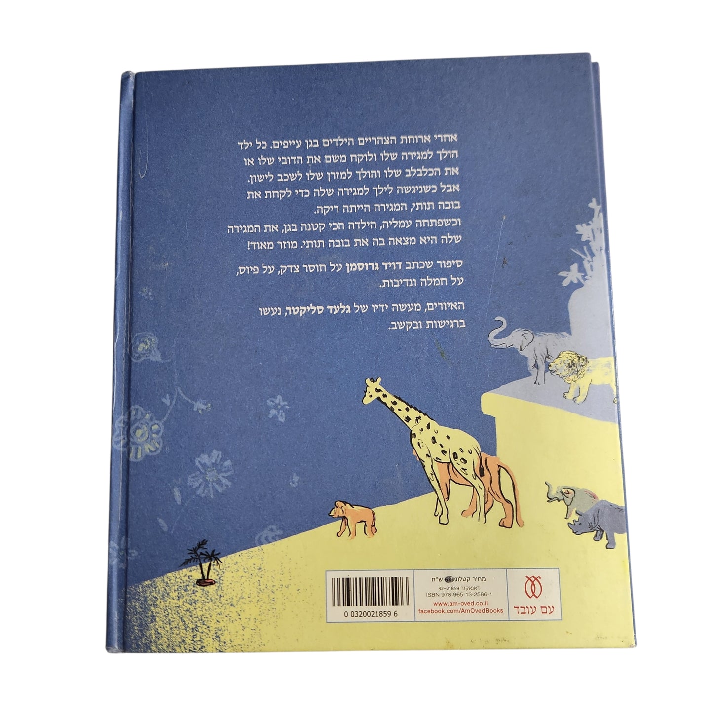 בובה חנתי | דוד גרוסמן
