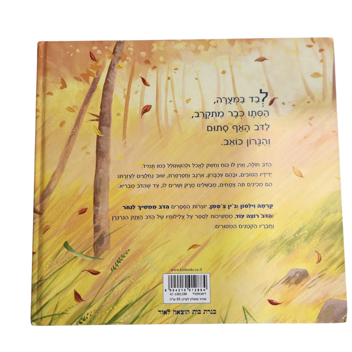 הדב מרגיש לא טוב | קרמה וילסון