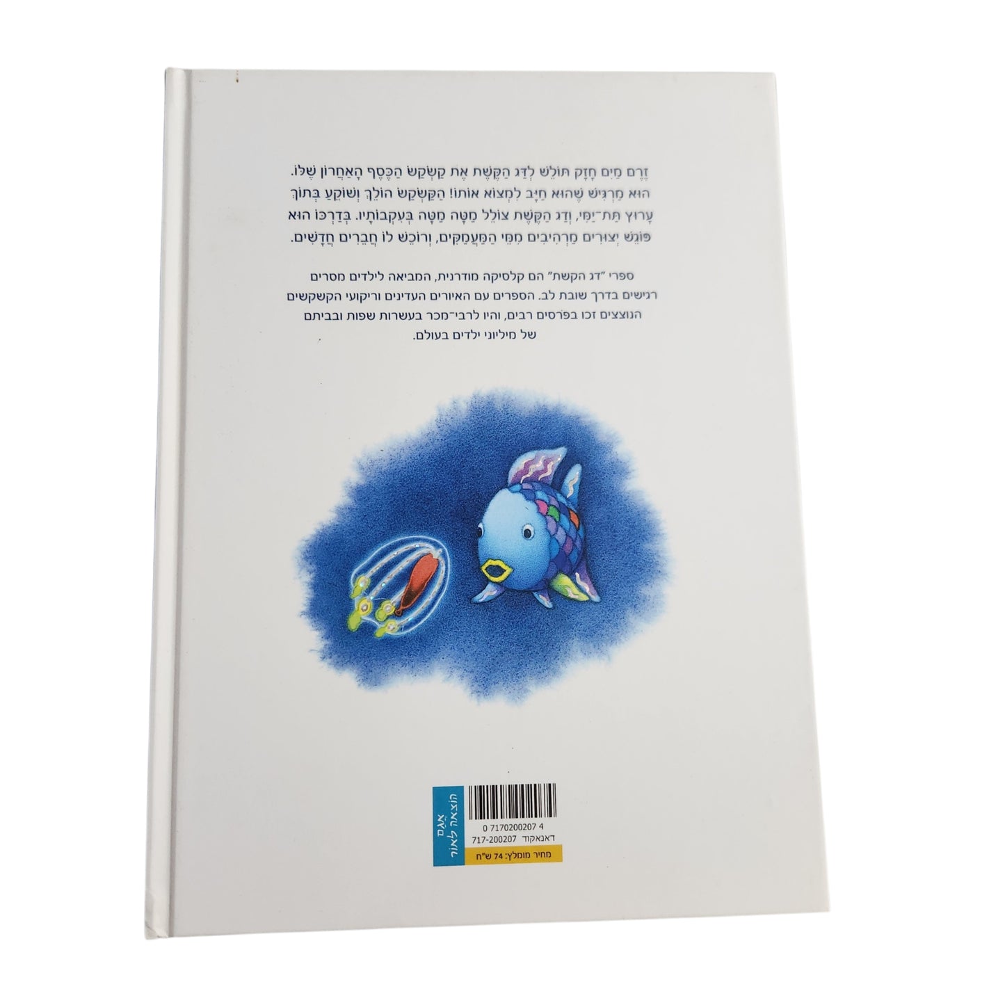 מרקוס פיסטר | דג הקשת במעמקי הים