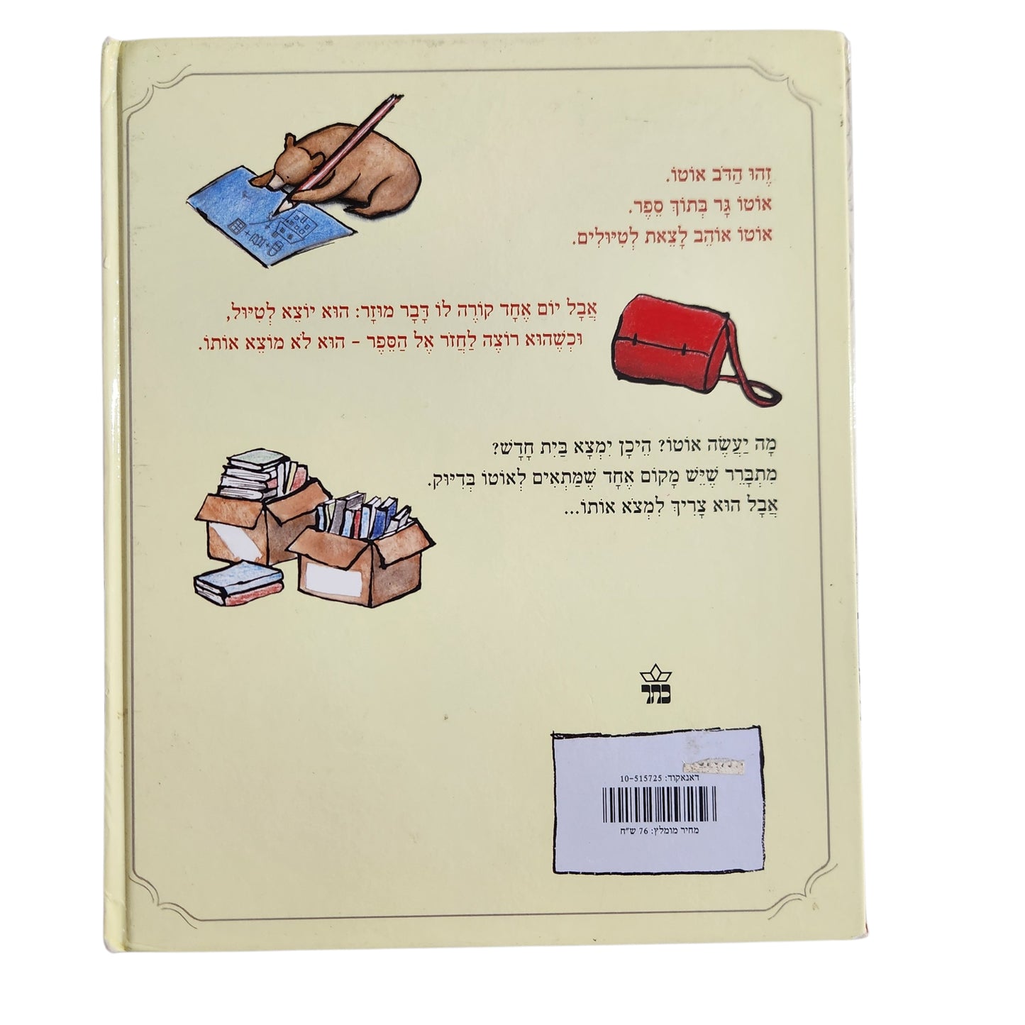 אוטו הדב מהספרים | קייטי קלמינסון | כריכה קשה