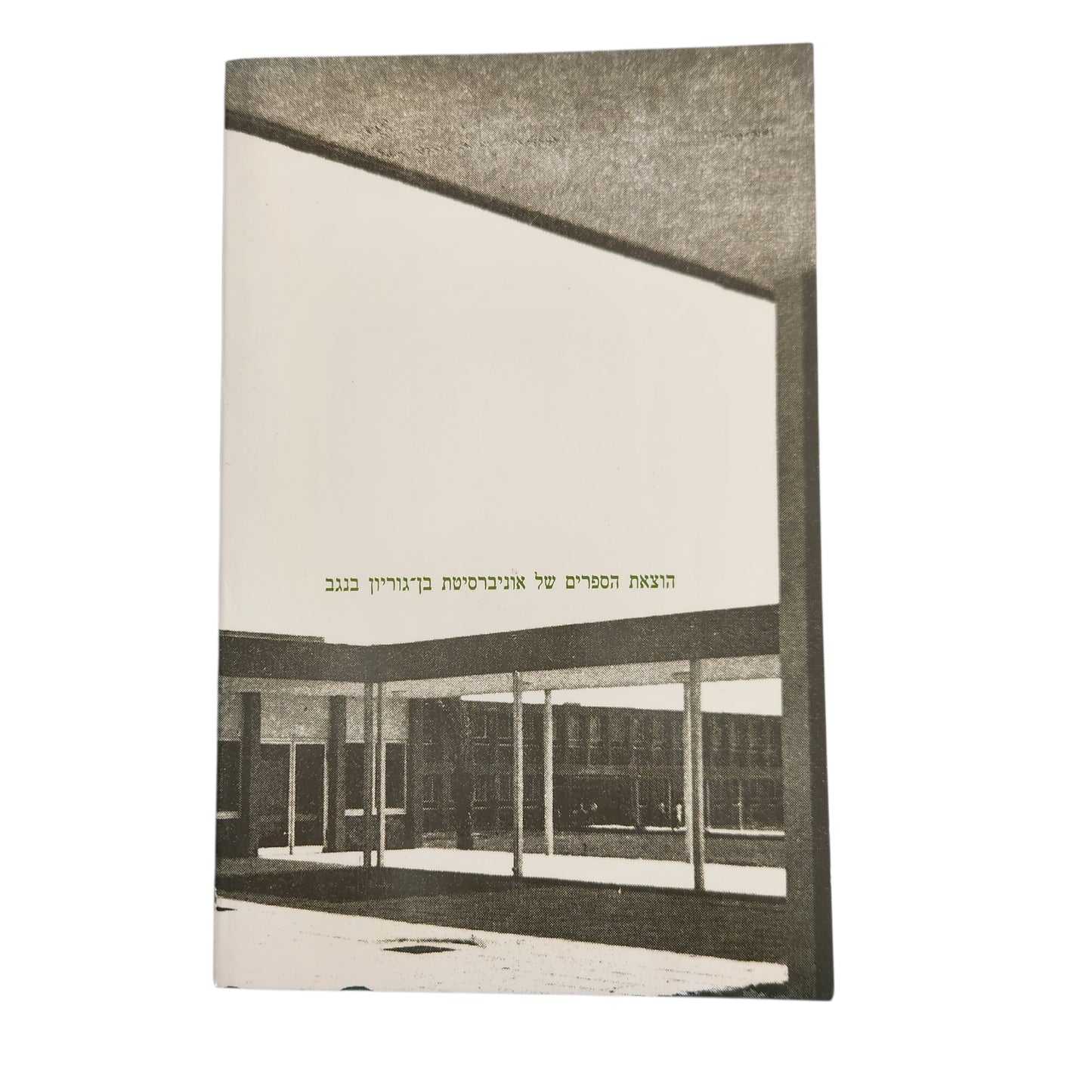לתולדות שירותי הרפואה בנגב 1948–1970 | הילה טל | 1993