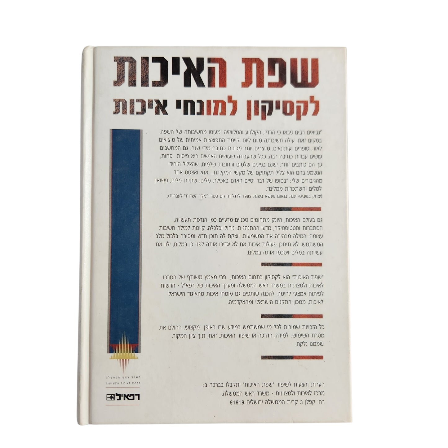 שפת האיכות – לקסיקון למונחי איכות | 1995 | הוצאת ראלי | כריכה קשה
