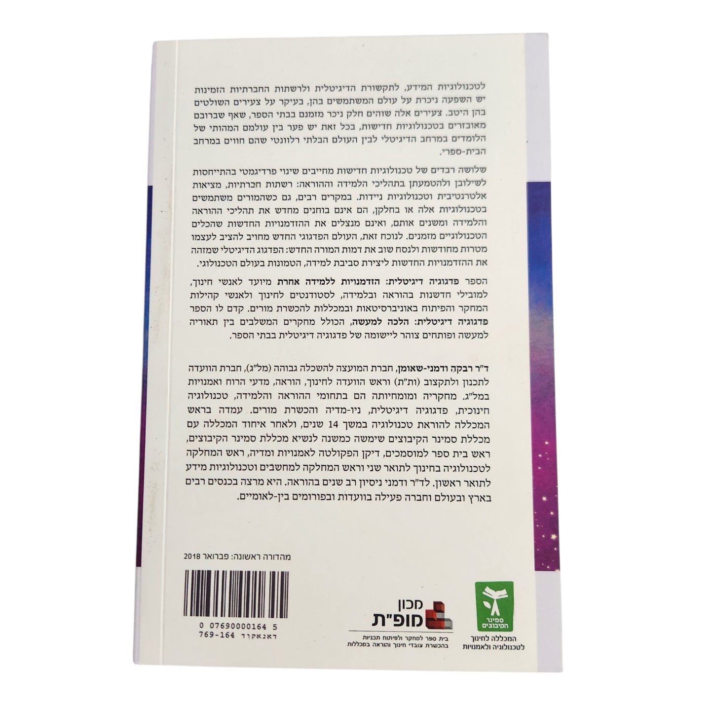 פדגוגיה דיגיטלית | הלכה למעשה