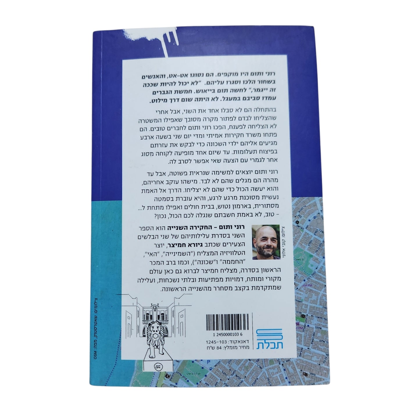רוני ותום 2: החקירה השנייה | גיורא חמיצר (2019)