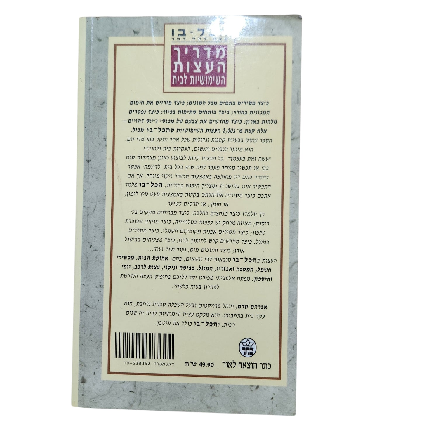 הכל-בו | מדריך העצות השימושיות לבית – אברהם שרים