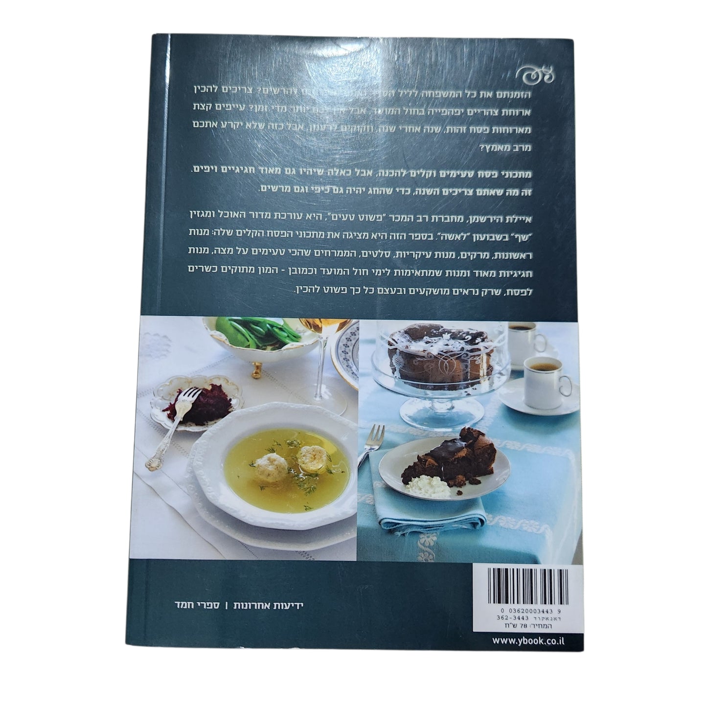 איילת הירשמן – הפסח הקל שלי | אוכל מעולה לחג בלי לעבוד יותר מדי | 2007