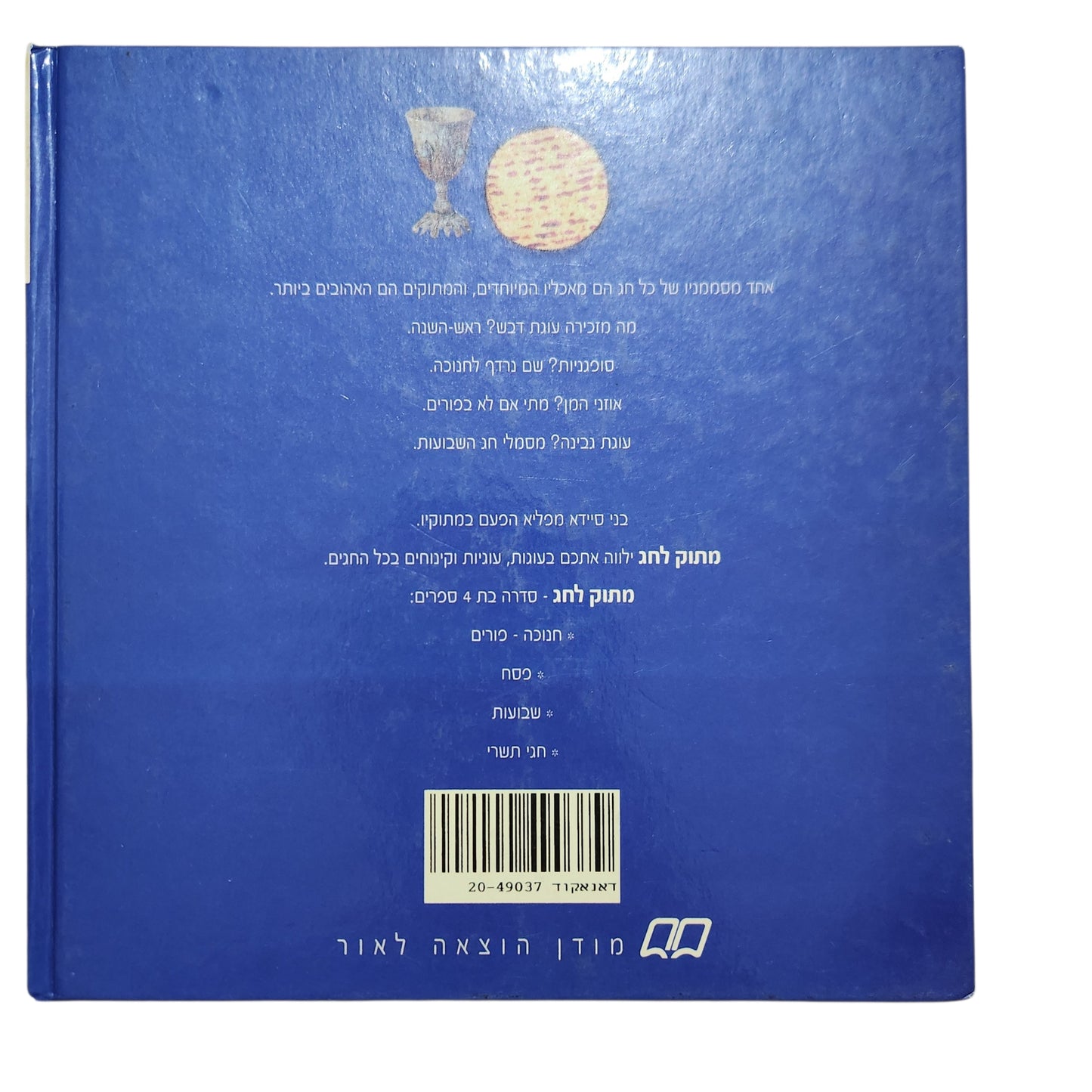 בני סיידא – מתוק לחג | פסח וכל השנה | ספר מתכונים לקינוחים | 1999