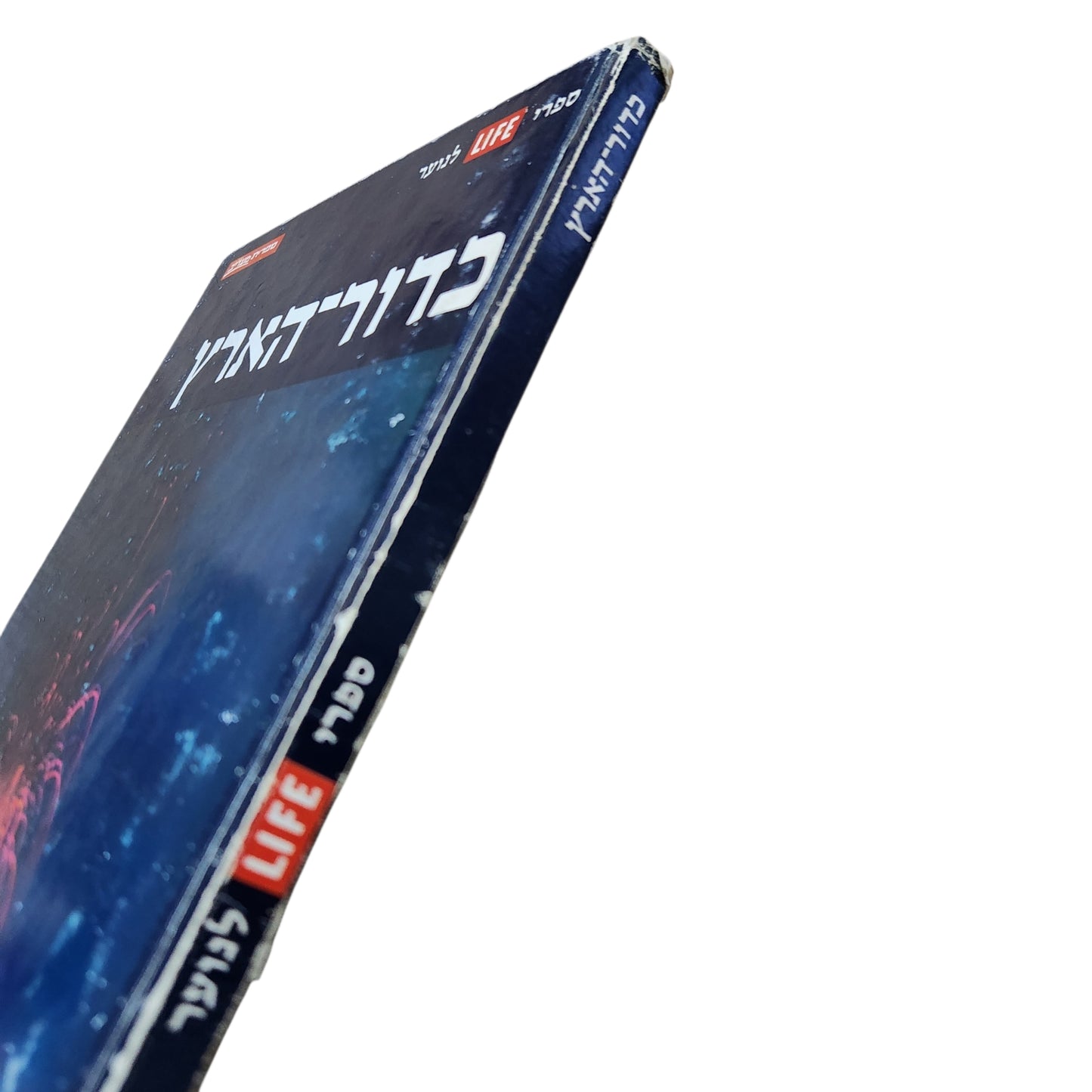 כדור הארץ | ספר LIFE לנוער | ספריית מעורב | מהדורה עברית ראשונה 1973