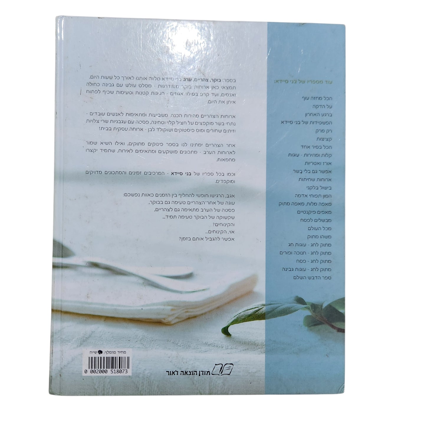 בני סיידא – בוקר, צהריים, ערב | ספר מתכונים ובישול | 2008