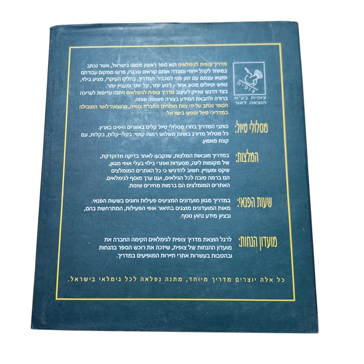 מדריך צופית לגימלאים – חסרי מנוח | לנופש, לטיולים ולשעות הפנאי | לנופש ולטיולים