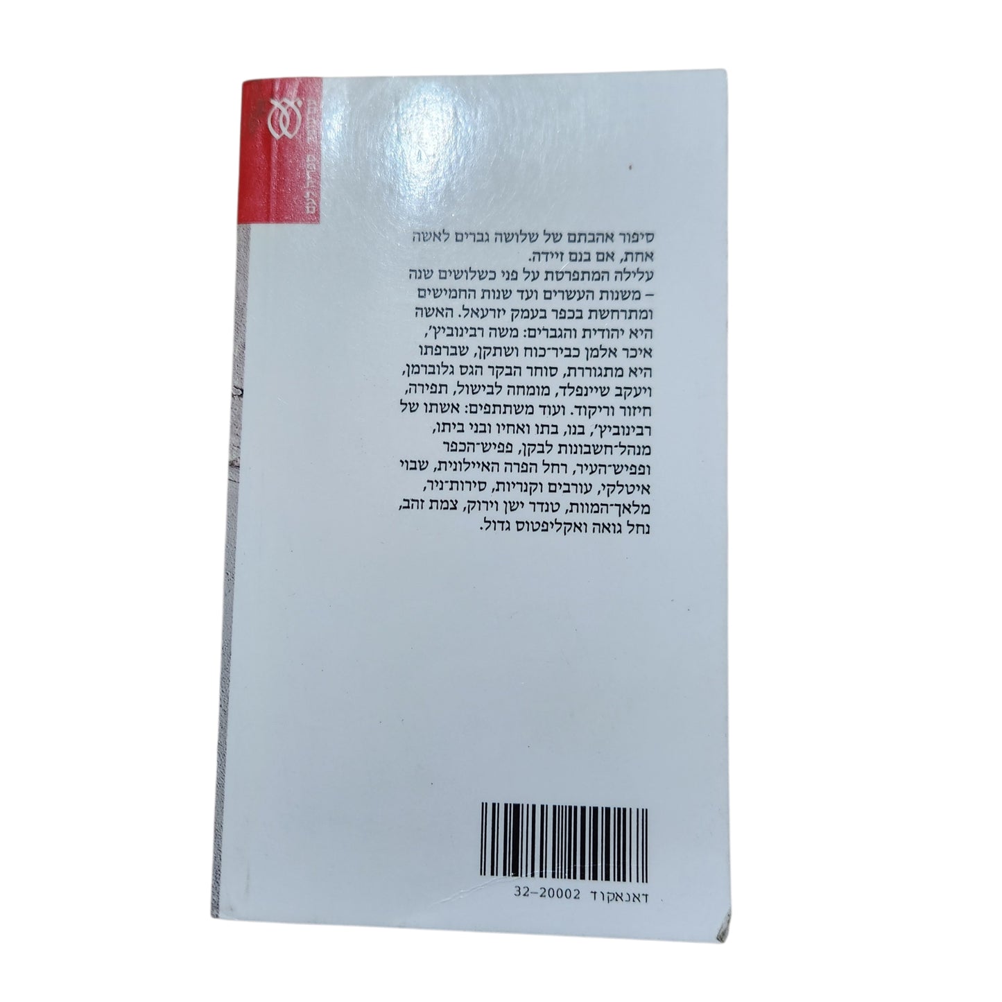 מאיר שלו – כימים אחדים | רומן ישראלי | מהדורה ראשונה 1994