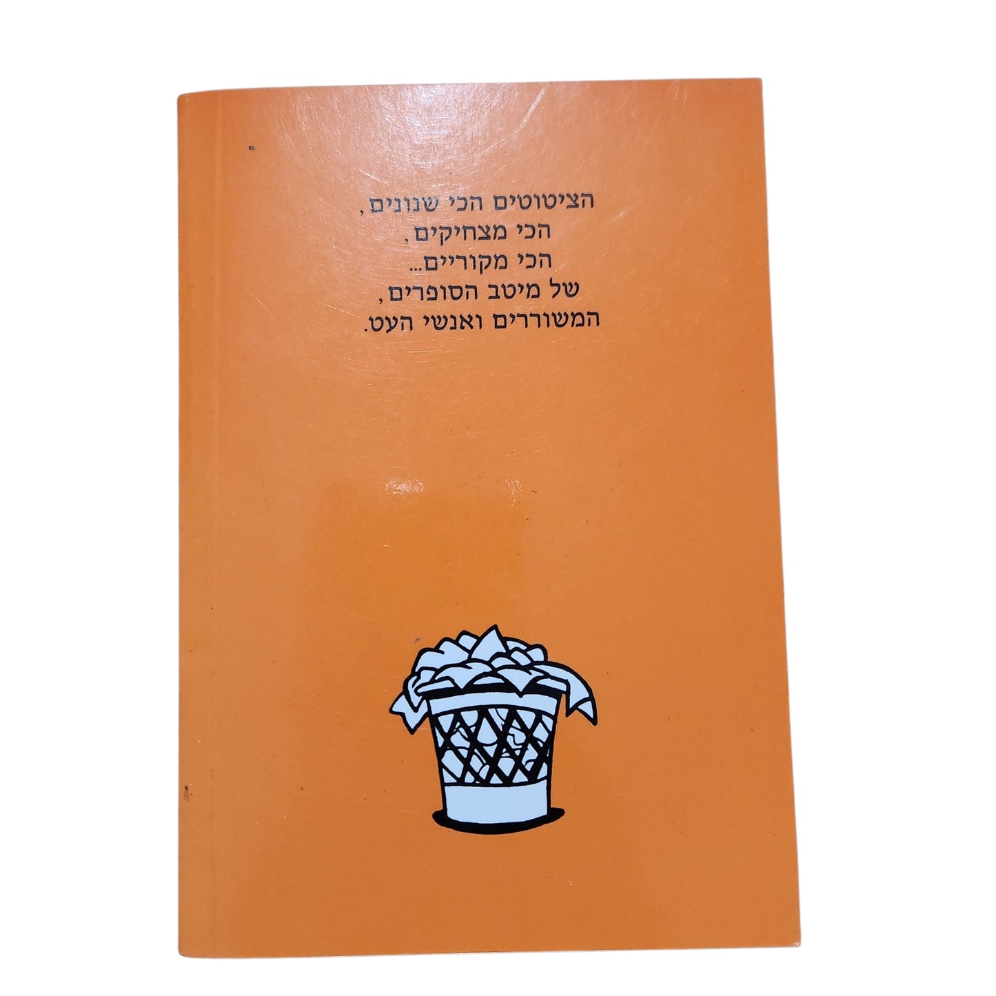 מיטב הציטטות – סופרים, משוררים ואנשי עט | ריקי גושן ויורם מארק־רייך | 1997