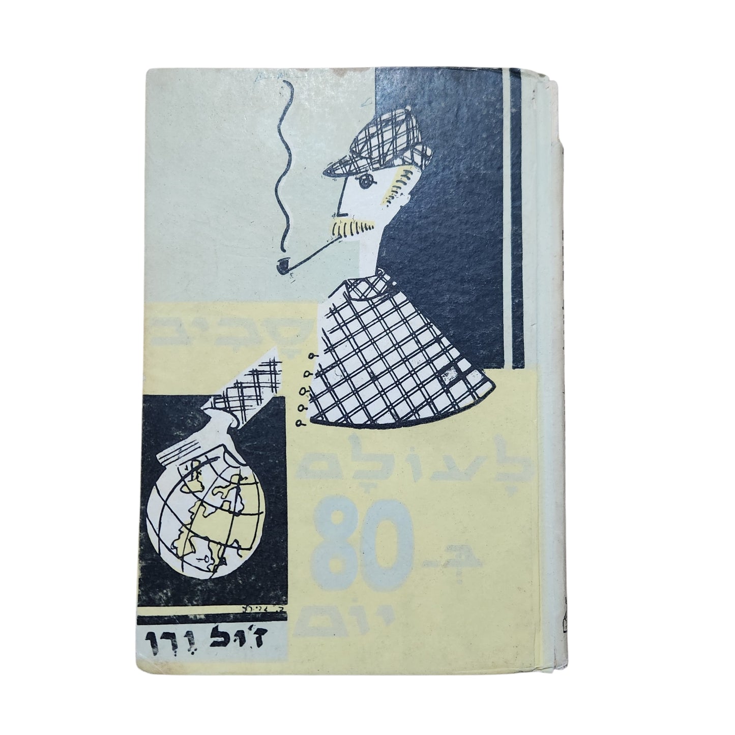 ז'ול ורן – סביב לעולם ב־80 יום | מהדורת וינטג' 1964