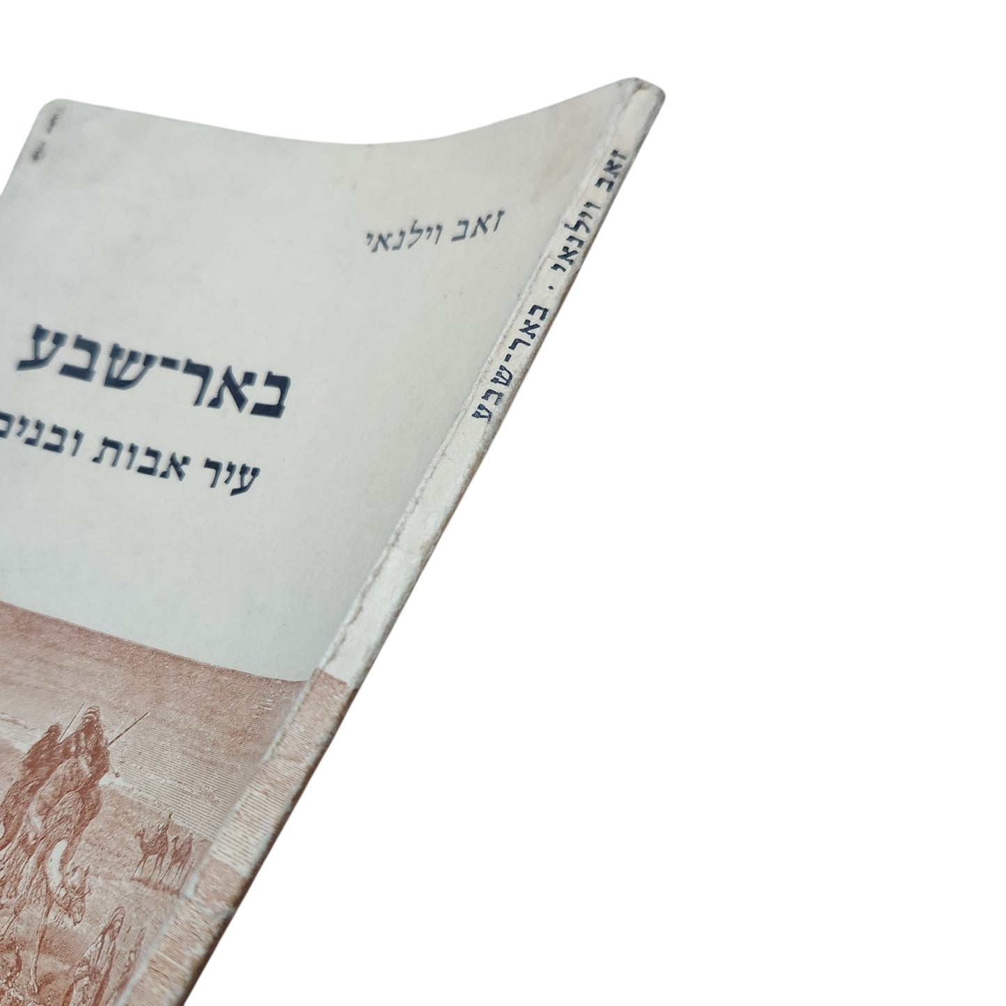 באר־שבע – עיר אבות ובנים | זאב וילנאי | 1967