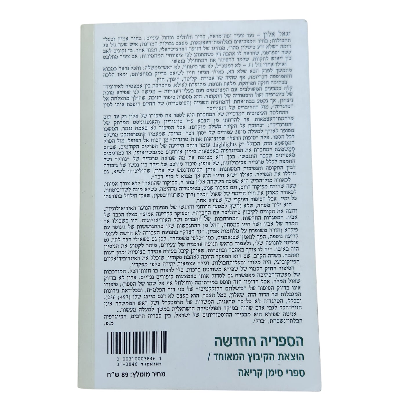 יגאל אלון: אביב חלדו – ביוגרפיה | אניטה שפירא | 2004