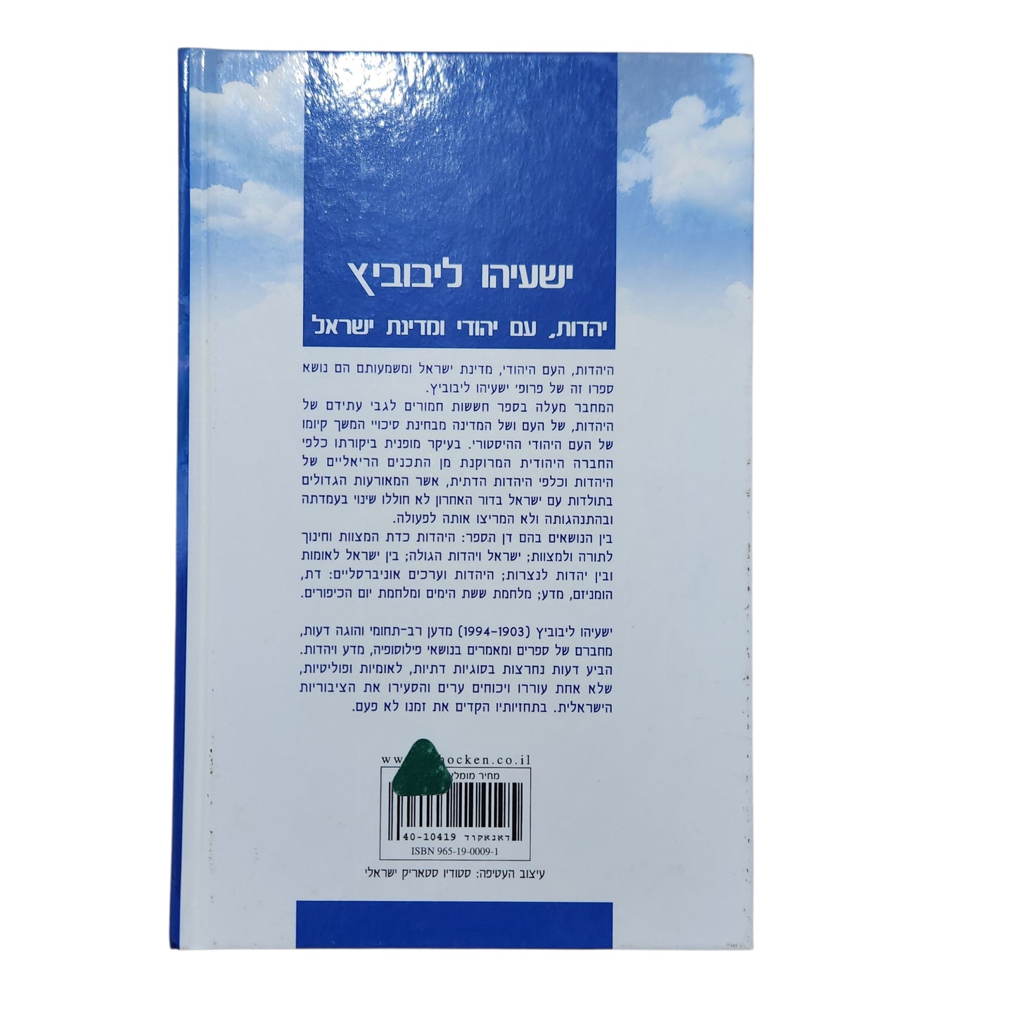 יהדות, עם יהודי ומדינת ישראל – ישעיהו ליבוביץ | 2005