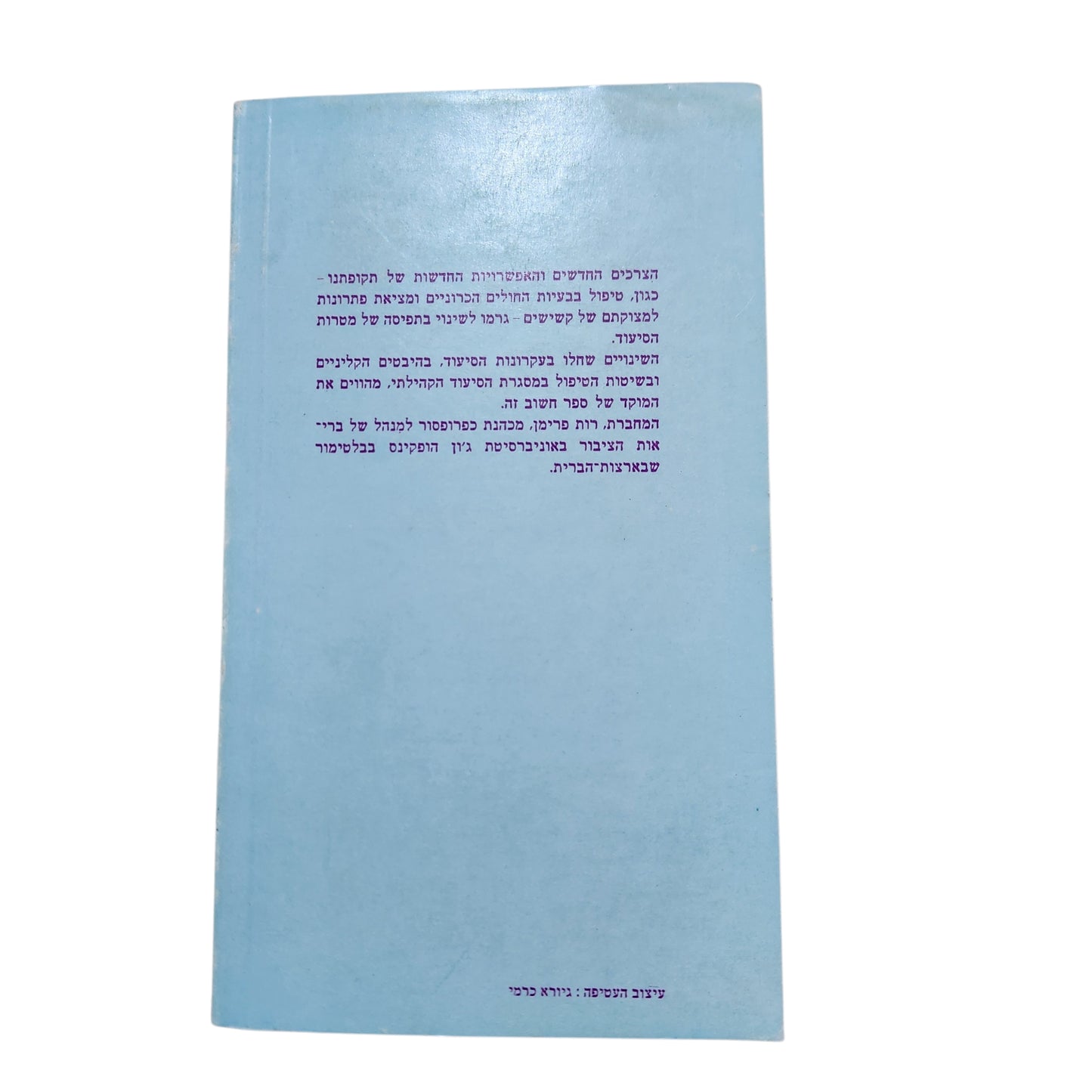 סיעוד קהילתי – רות ב. פרימון | 1975