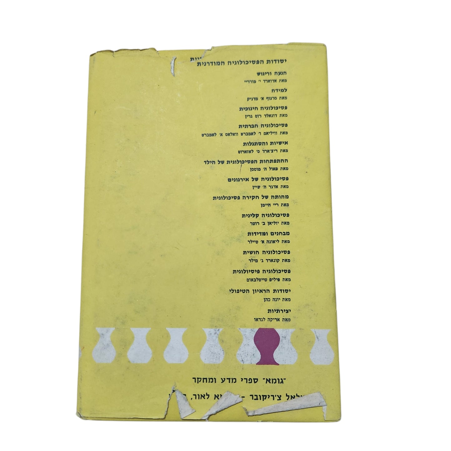 אישיות והסתגלות – ריצ'ארד ס' לזרוס | יסודות הפסיכולוגיה המודרנית