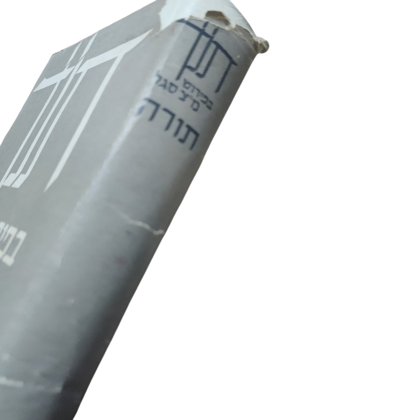 תורה – ביאורו של מ״צ סגל | כרך ה' – בראשית | מהדורת תש"ל