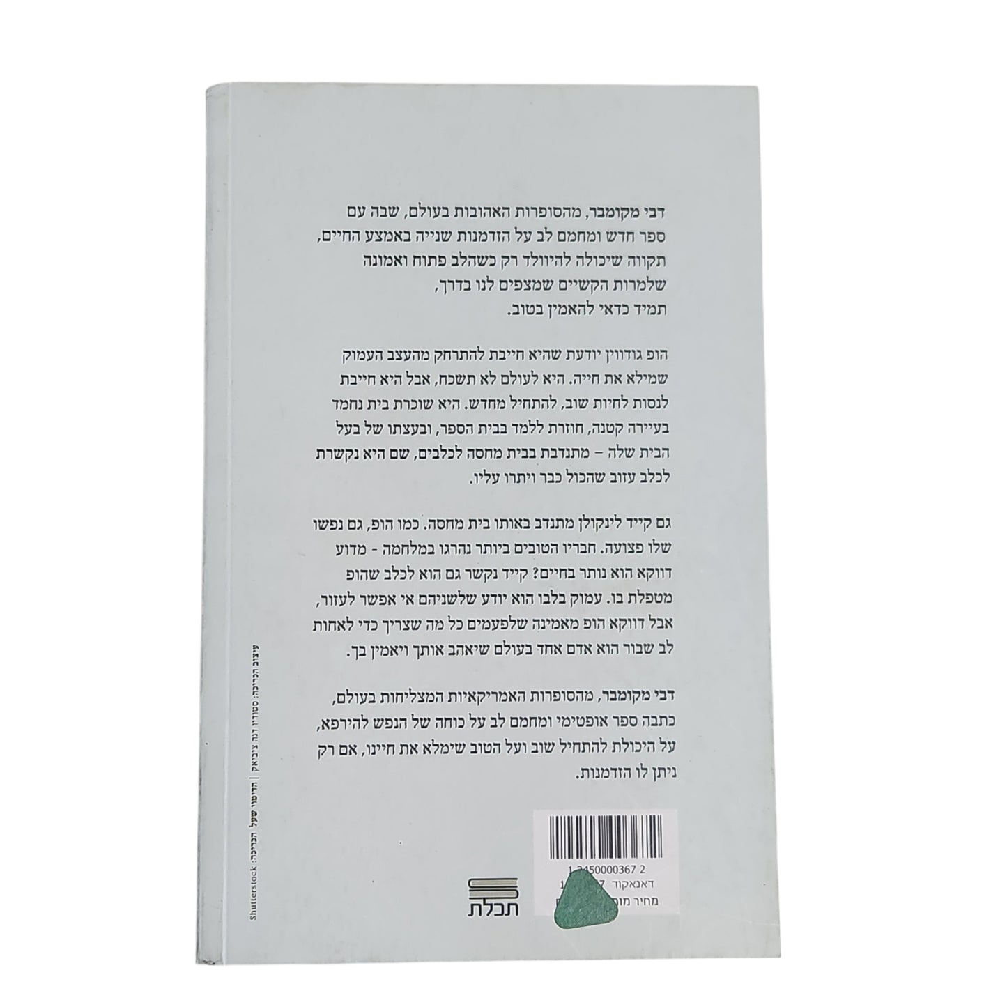 דבי מקומבר | הטוב עוד לפנינו