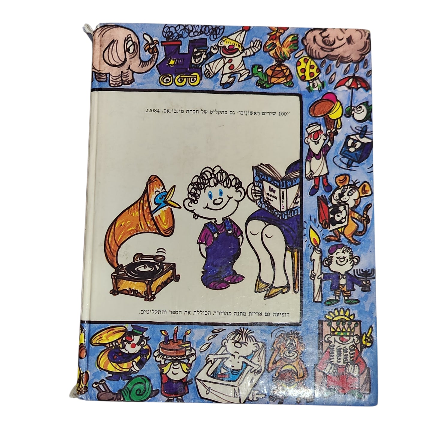 100 שירים ראשונים | כל שירי הילדות שלנו
