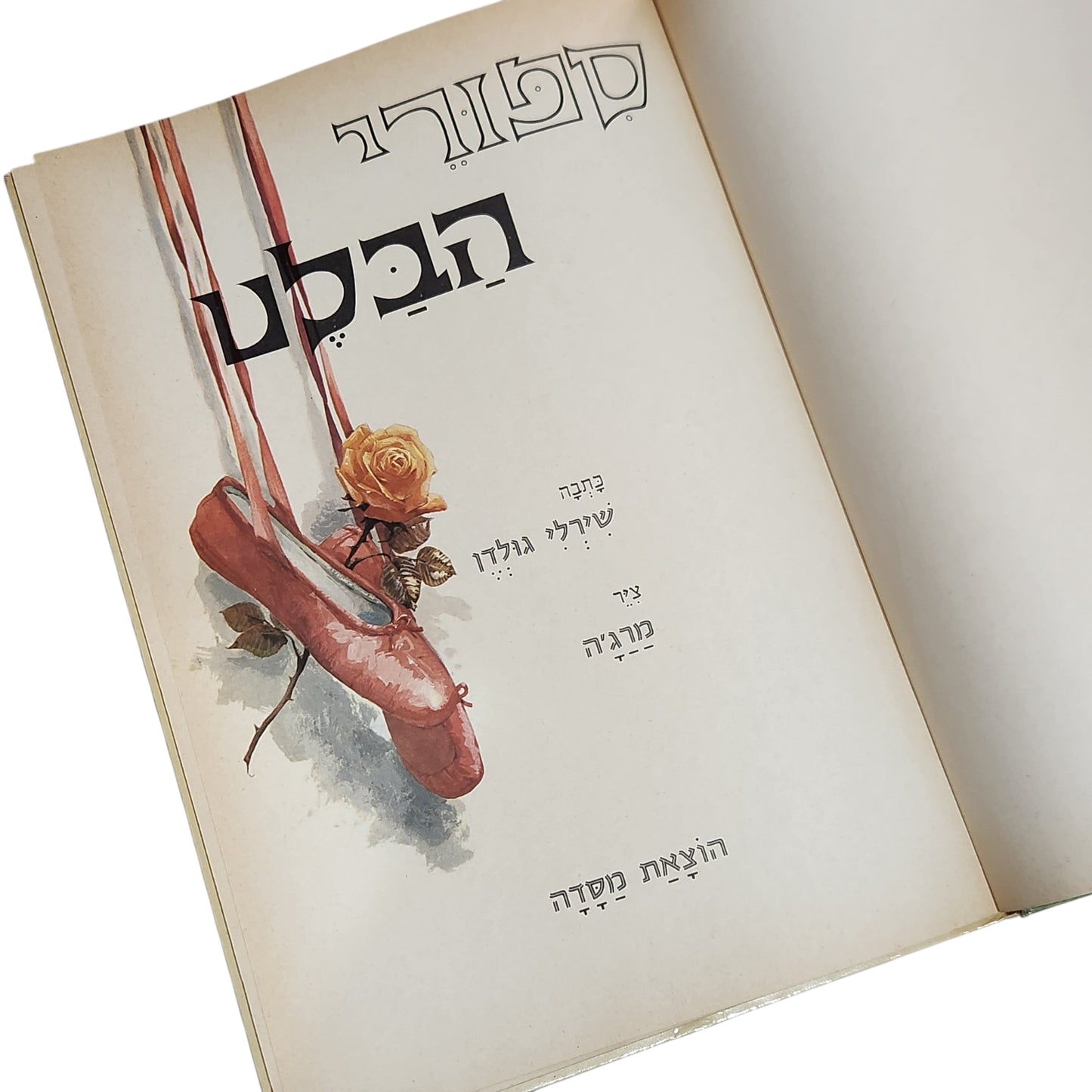 סיפורי הבלט | שרלי גולדן