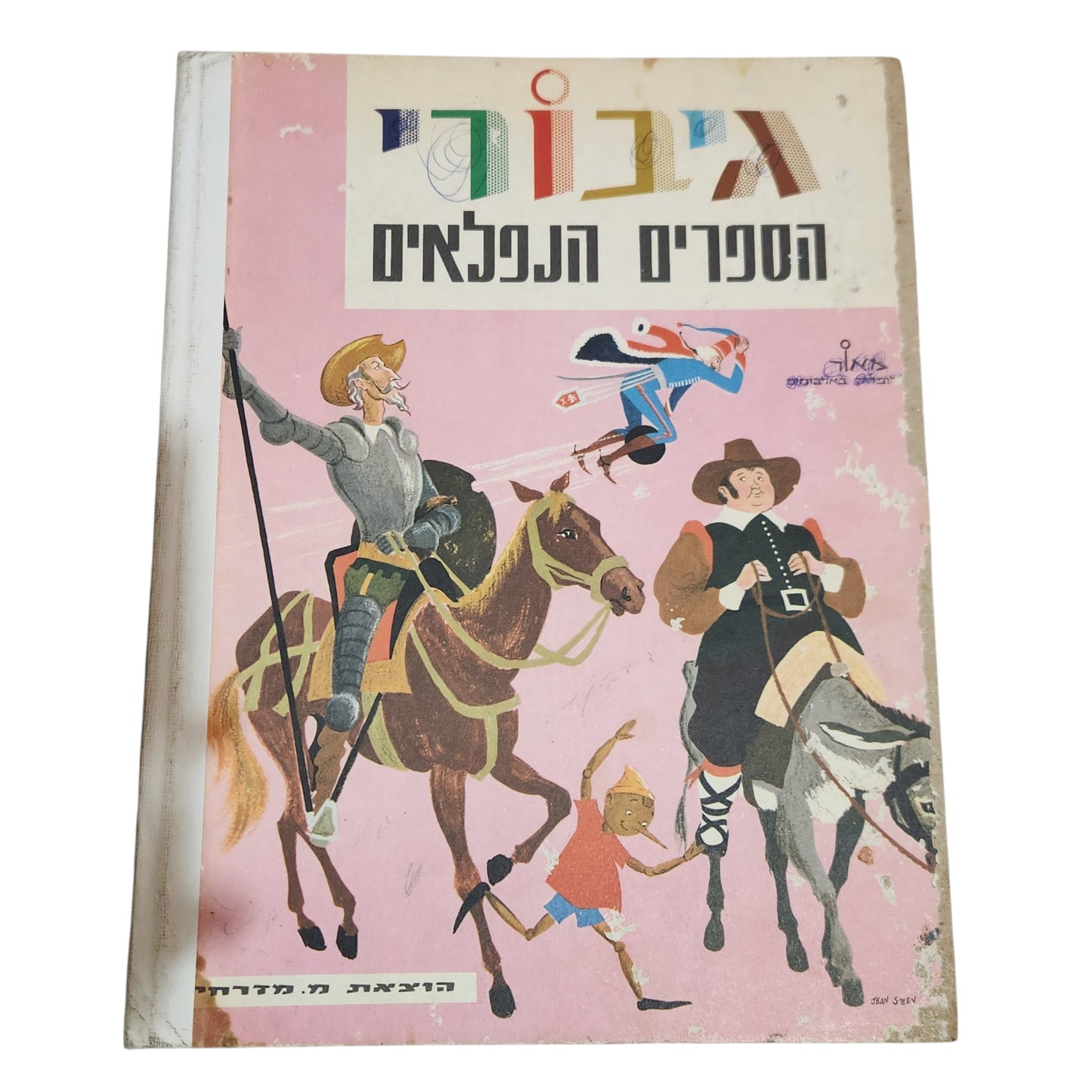 גיבורי הספרים הנפלאים