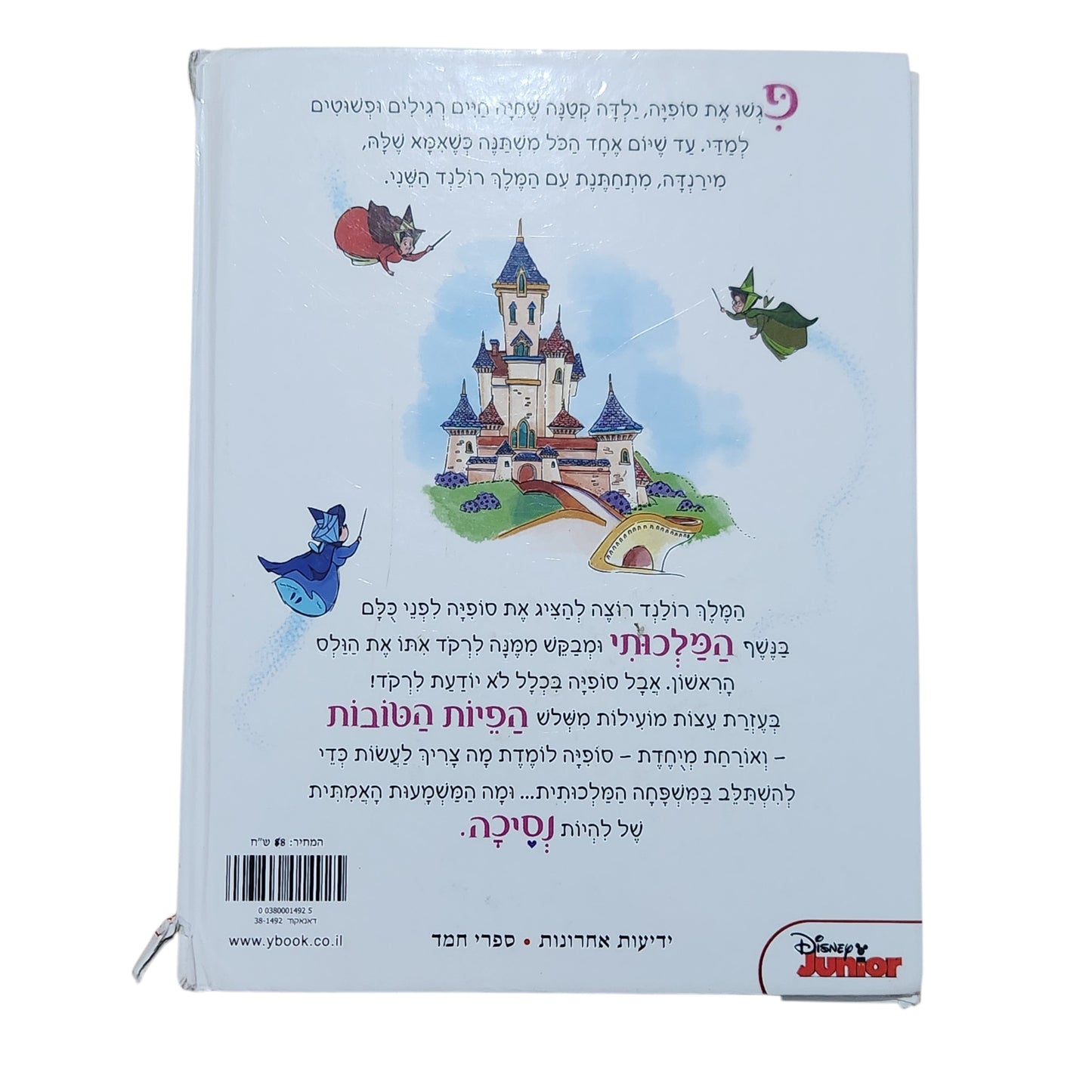 הנסיכה סופיה הראשונה – סופיה היא אשונה | Disney Junior | 2013