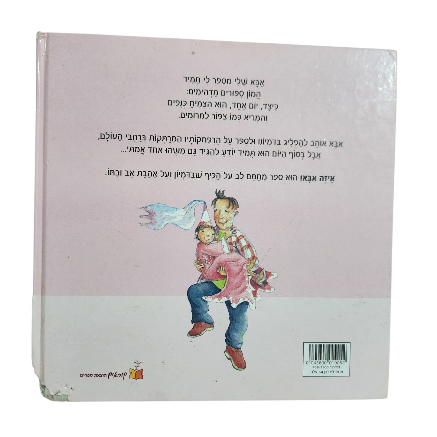 איזה אבא! | עשי סטרייטין | ספר ילדים בכריכה קשה