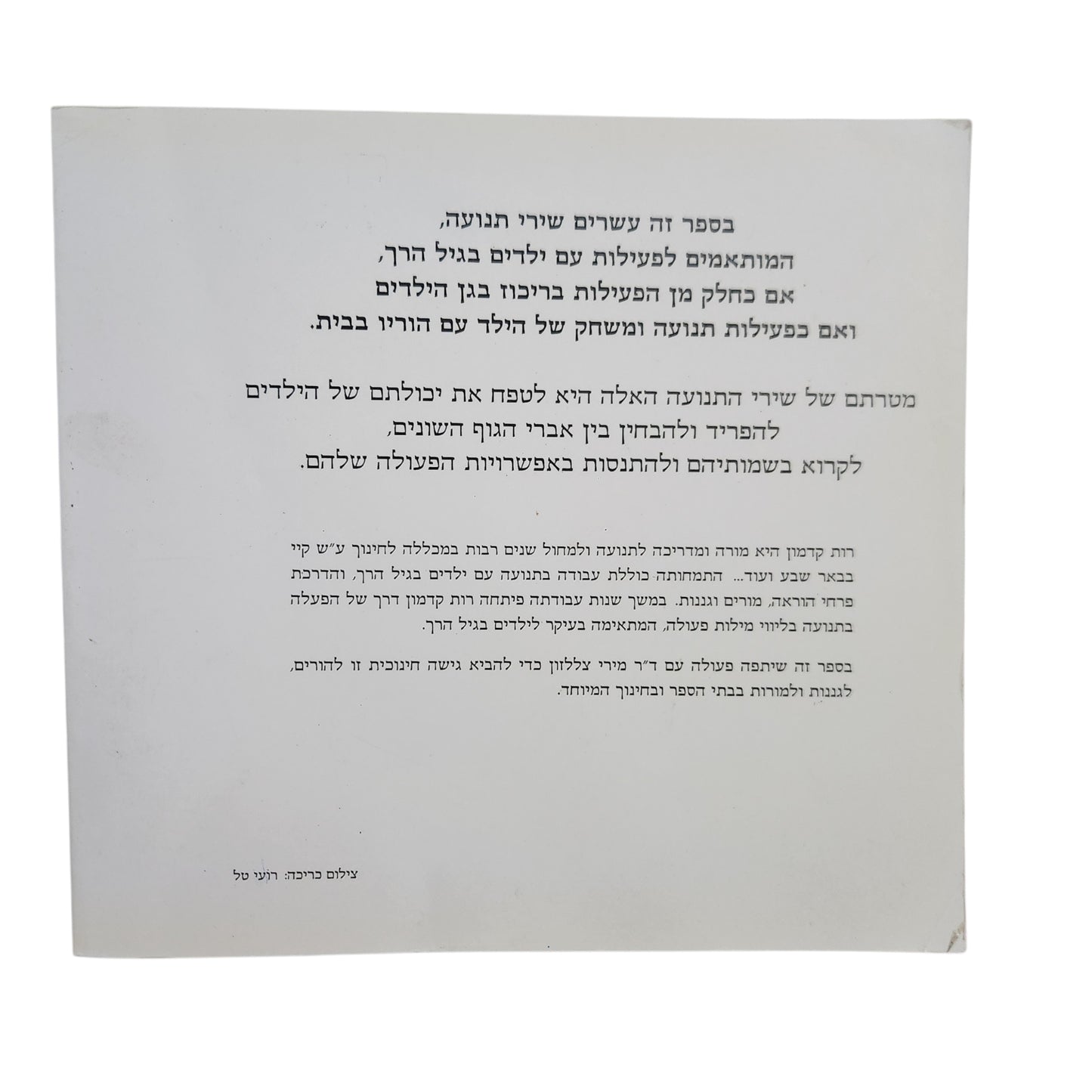 גופי – זה אני! / רות קרמון, מירי צללזון