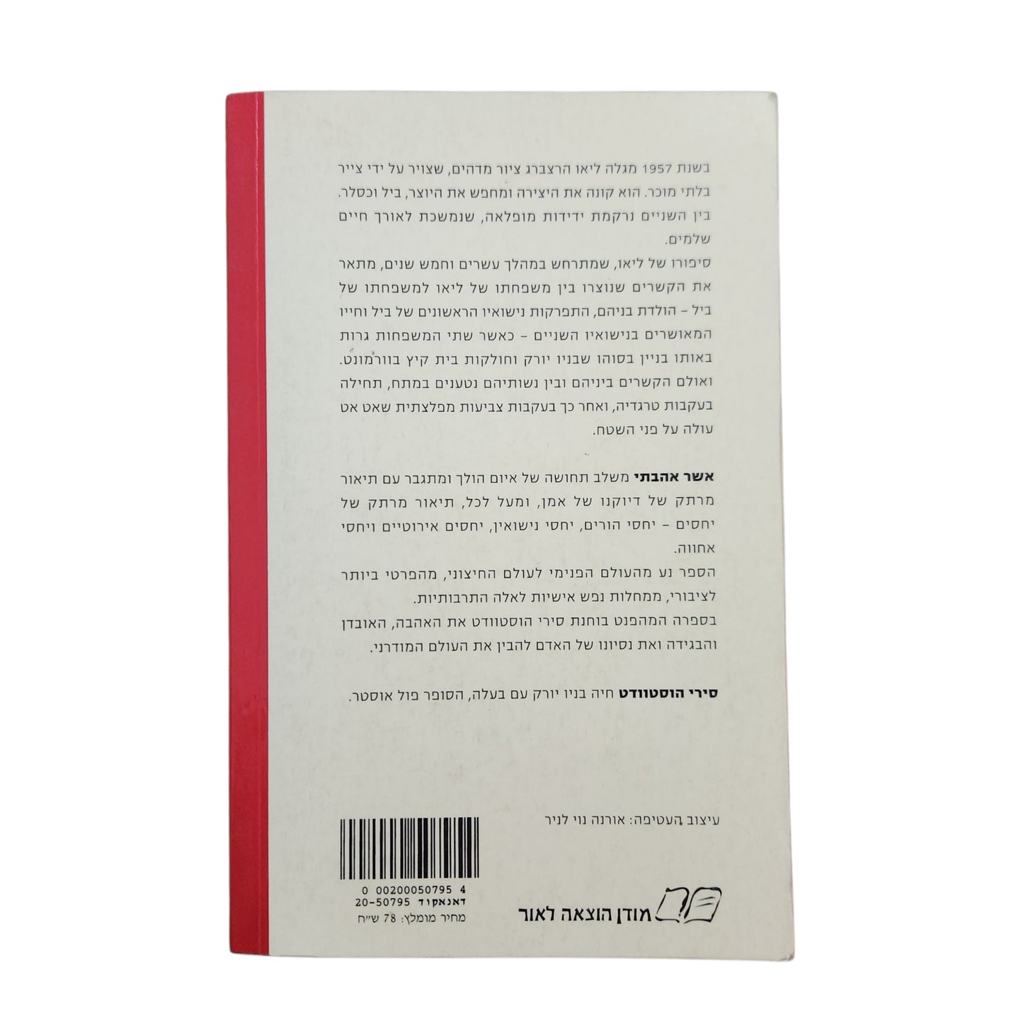 אשר אהבתי – סירי הוסטוודט (2005) | רומן ספרות מתורגמת