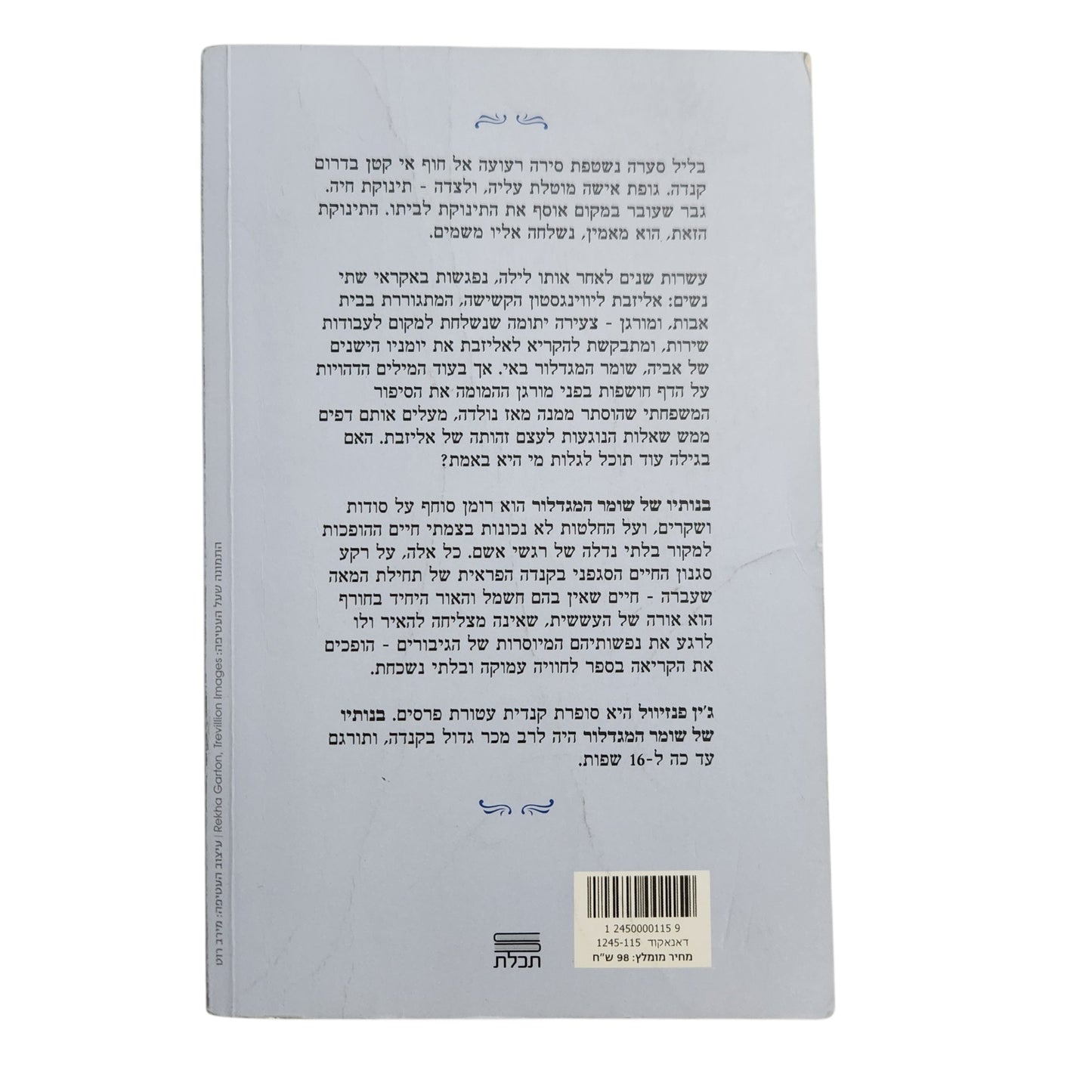 ג'ין פנזיוול – בנותיו של שומר המגדלור (2019) | רומן היסטורי מרגש