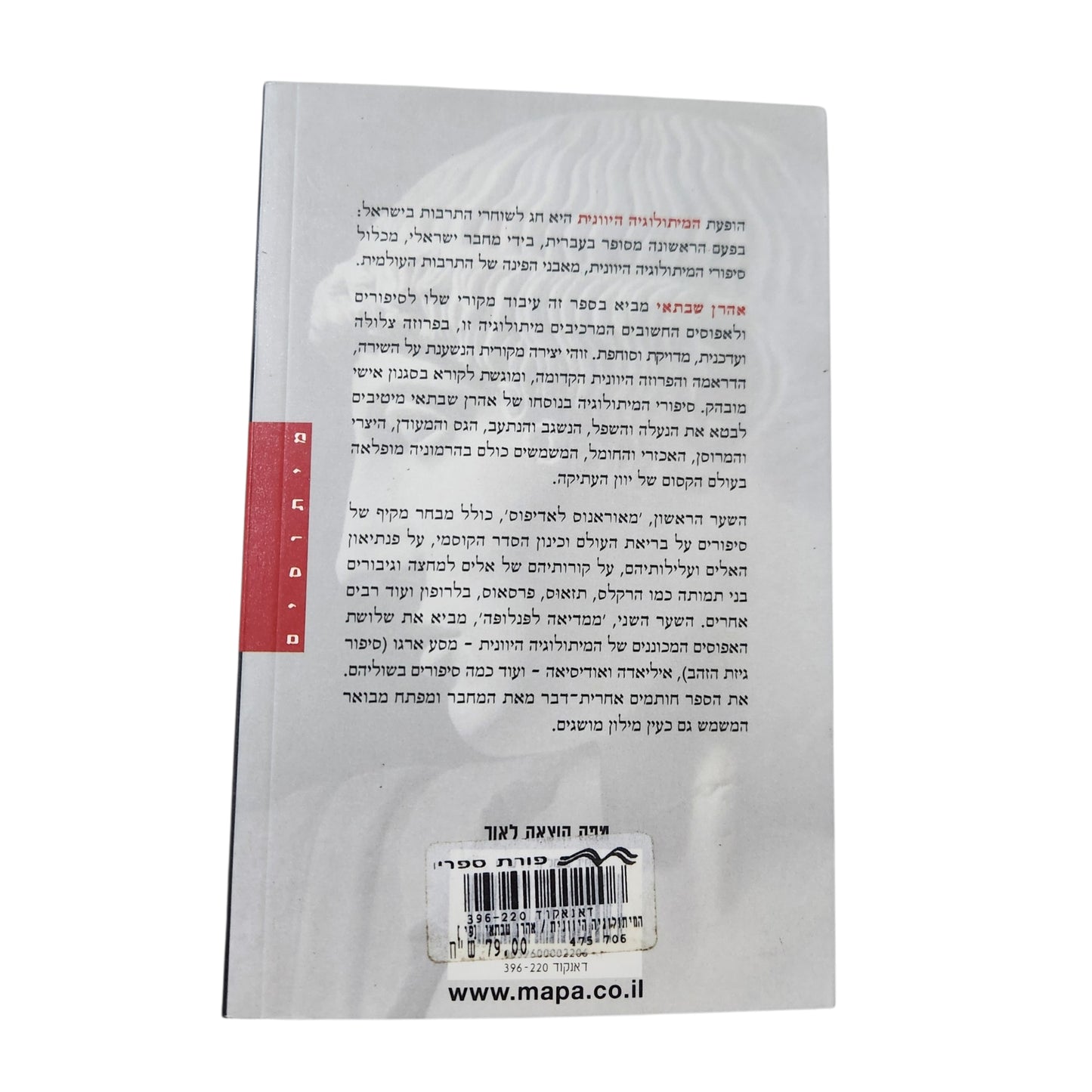 המיתולוגיה היוונית (2000) - אהרן שבתאי | מיתוסים