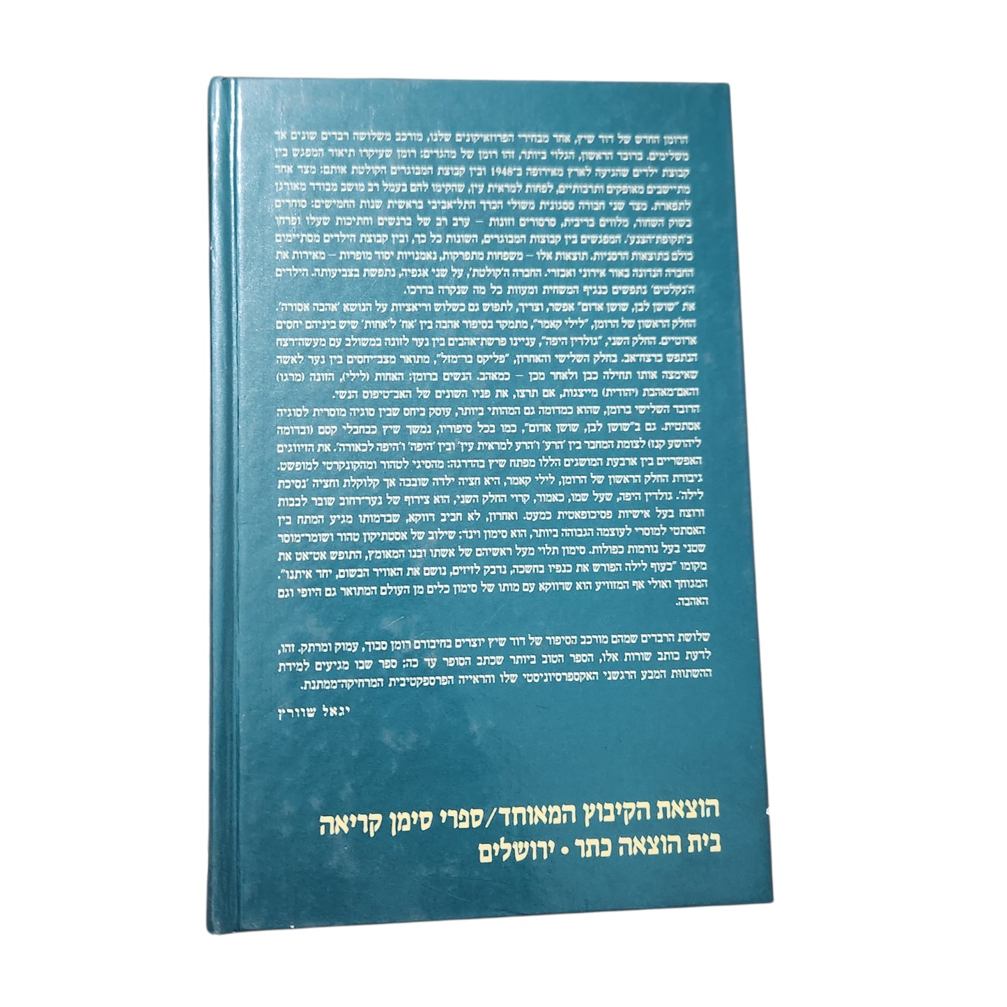 שורש לבן, שושן אדום – דוד שיץ | 1988