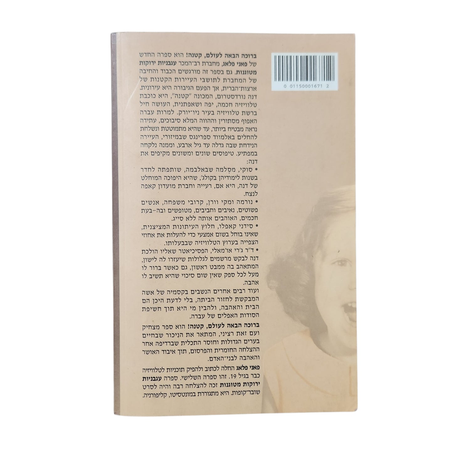 ברוכה הבאה לעולם, קטנה! – פאני פלאג | 2002