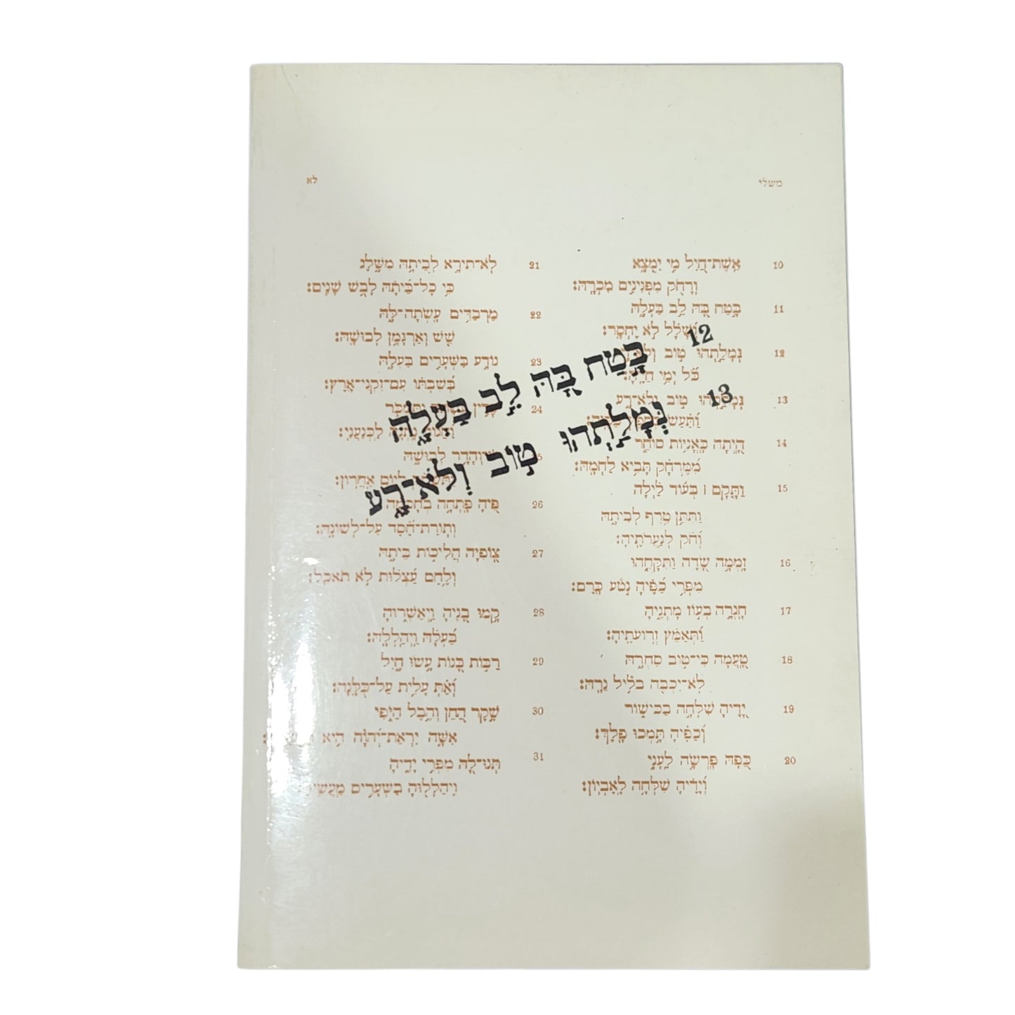 חיי שרה – אשת חיל | אהוד אביבי | תש"ן (1990) | מהדורה ראשונה