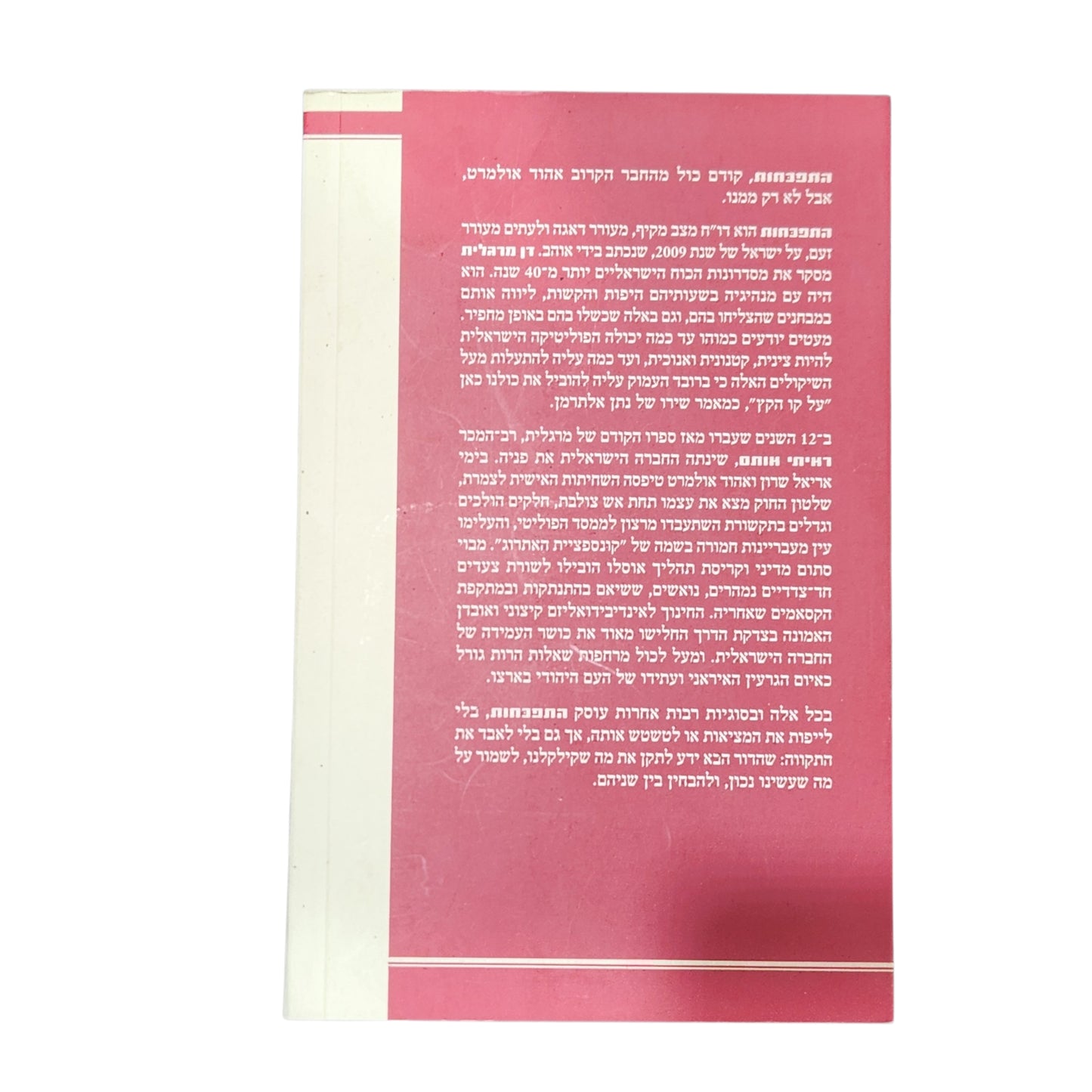 התפכחות | דן מרגלית