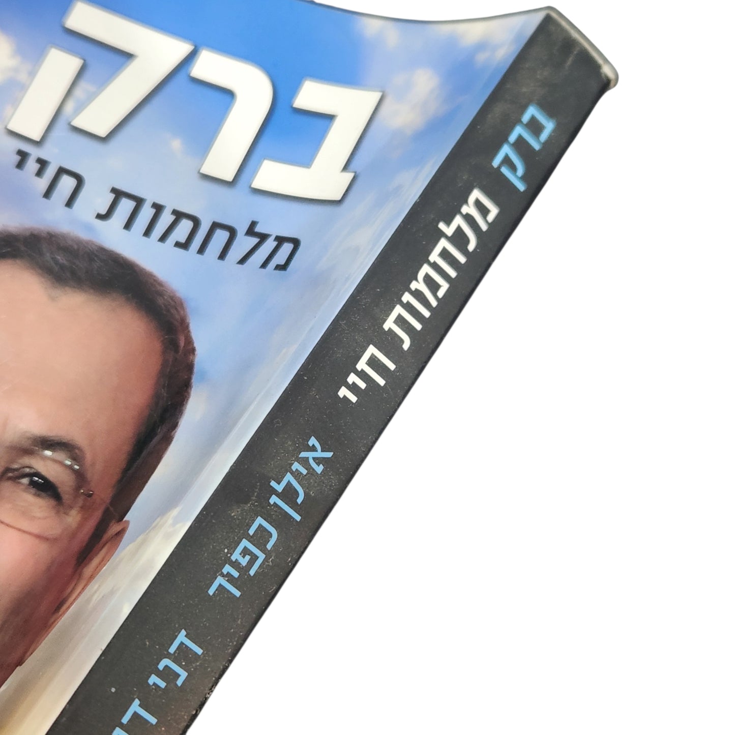 ברק – מלחמות חיי | אילן כפיר, דני דור