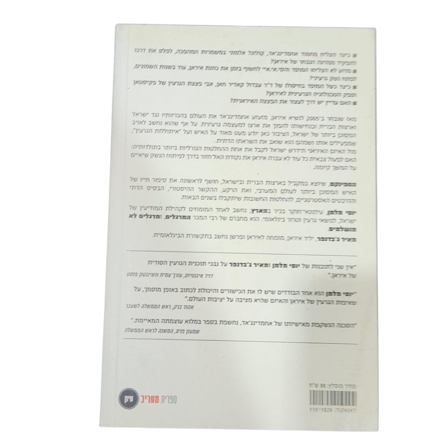 הספינקס | אחמדינג'אד והמפתח לפצצה האיראנית | יוסי מלמן ומאיר ג'וודנפר | 2007