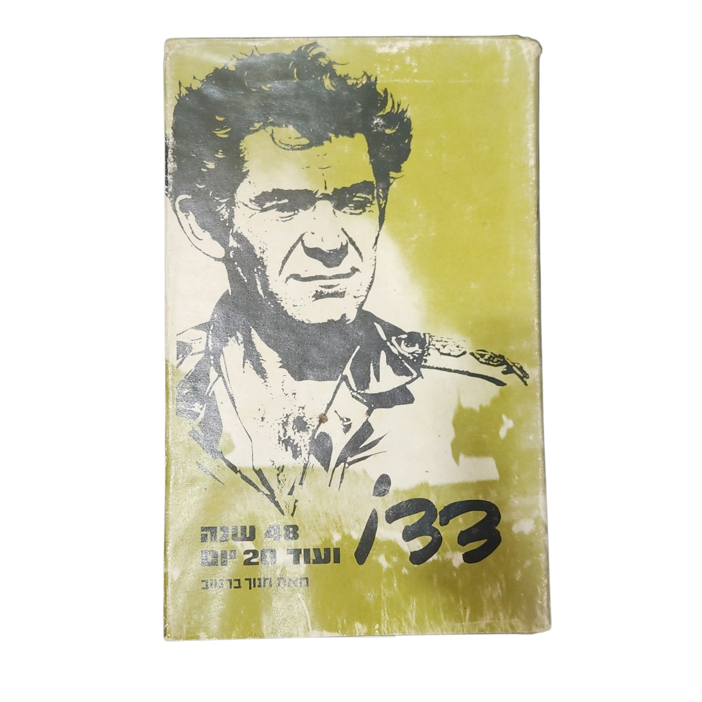 ספר | 33 – 48 שעות ועוד 20 יום | כרך ב' | חנוך ברטוב