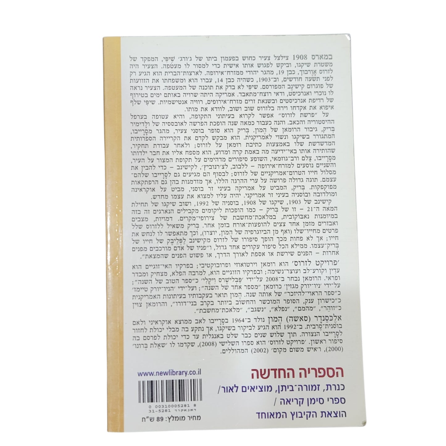ספר | פרויקט לזרוס | אלכסנדר המון