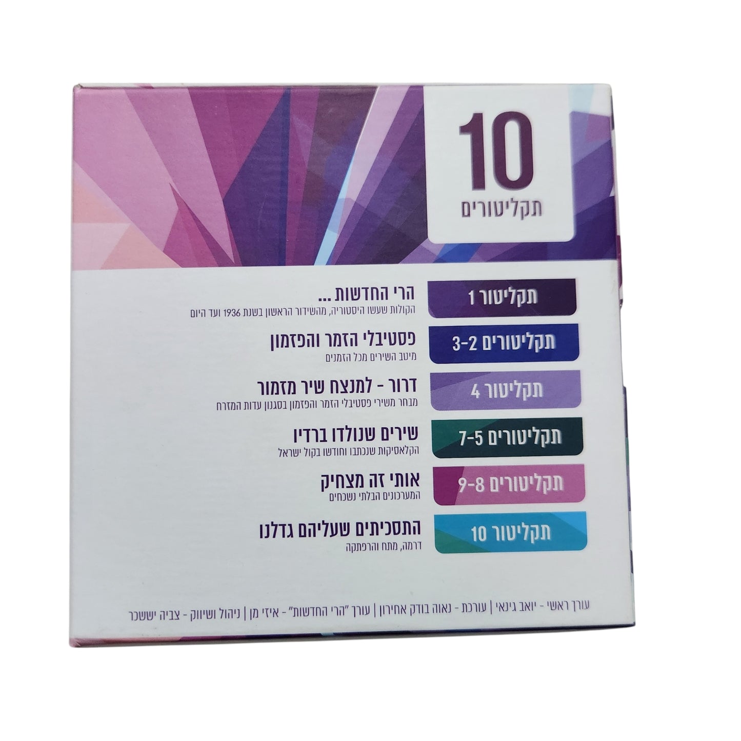 קול ישראל מירושלים – הרגעים הגדולים של הרדיו | 80 שנה לשידור העברי | מארז 10 תקליטורים